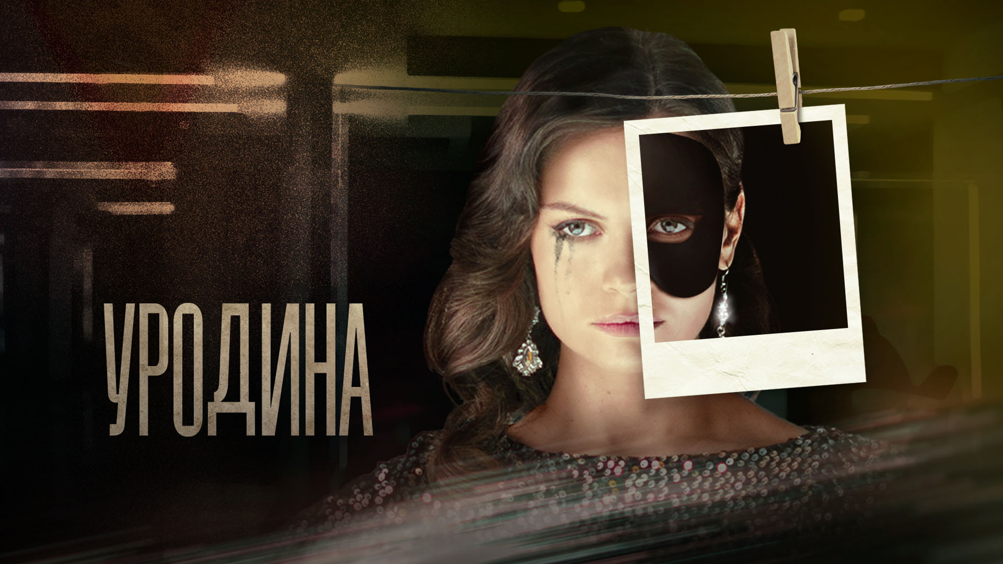 Уродина