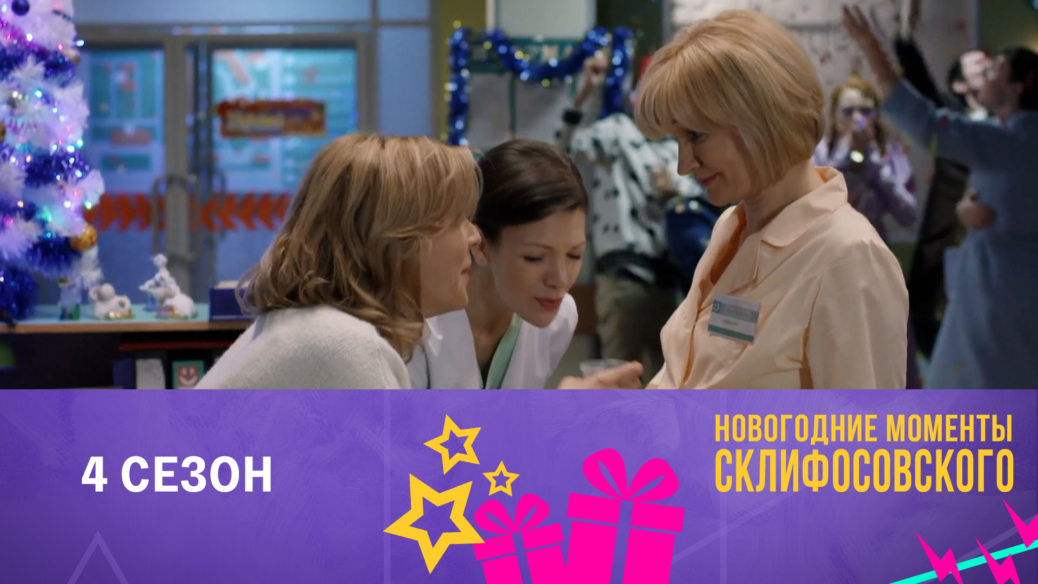 С новым счастьем!