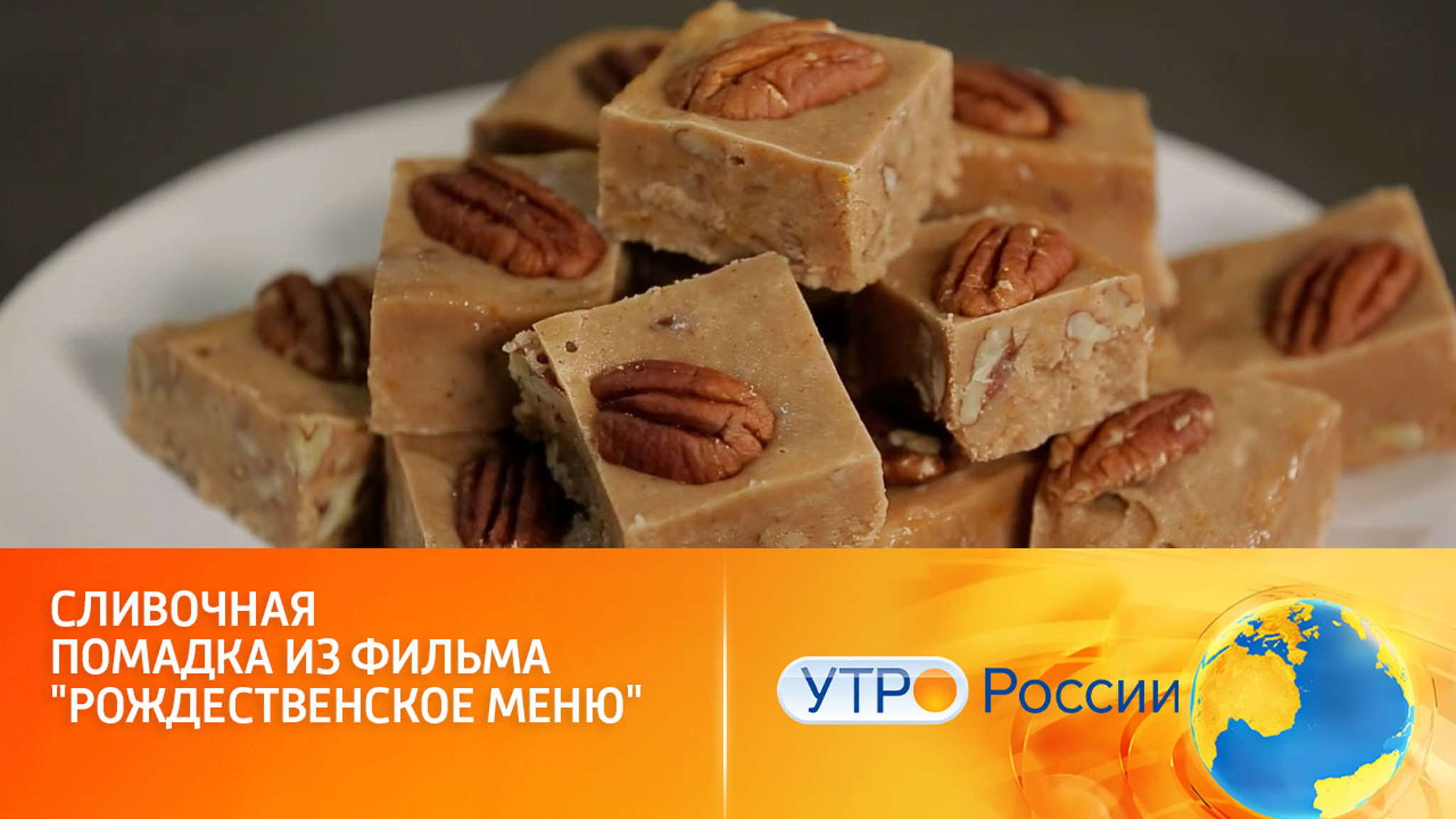 Сливочная помадка с пеканом украсит праздничный стол
