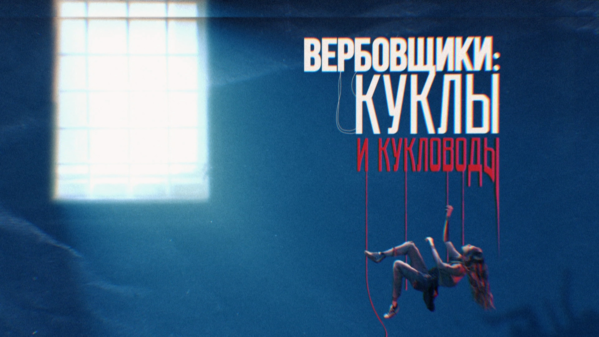 Вербовщики: куклы и кукловоды