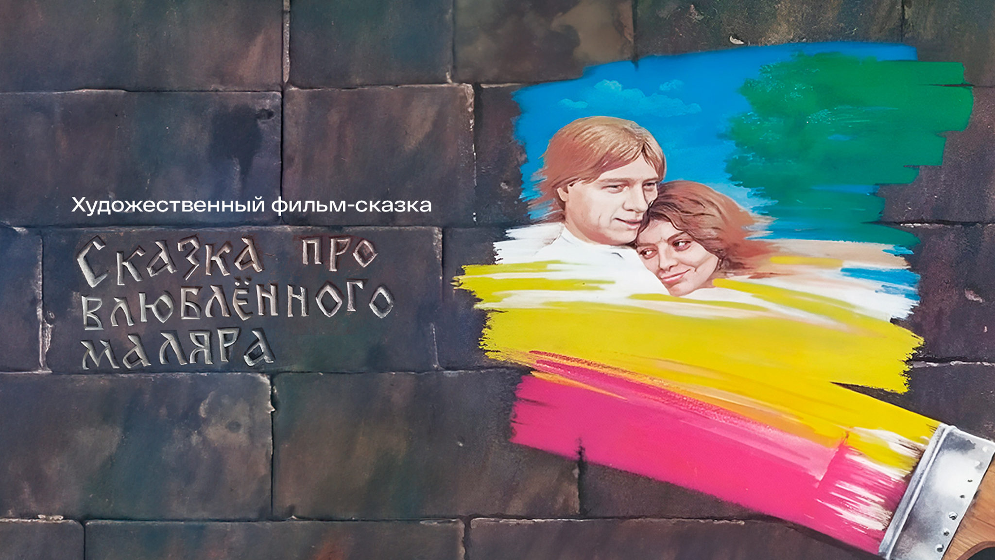 Сказка про влюбленного маляра