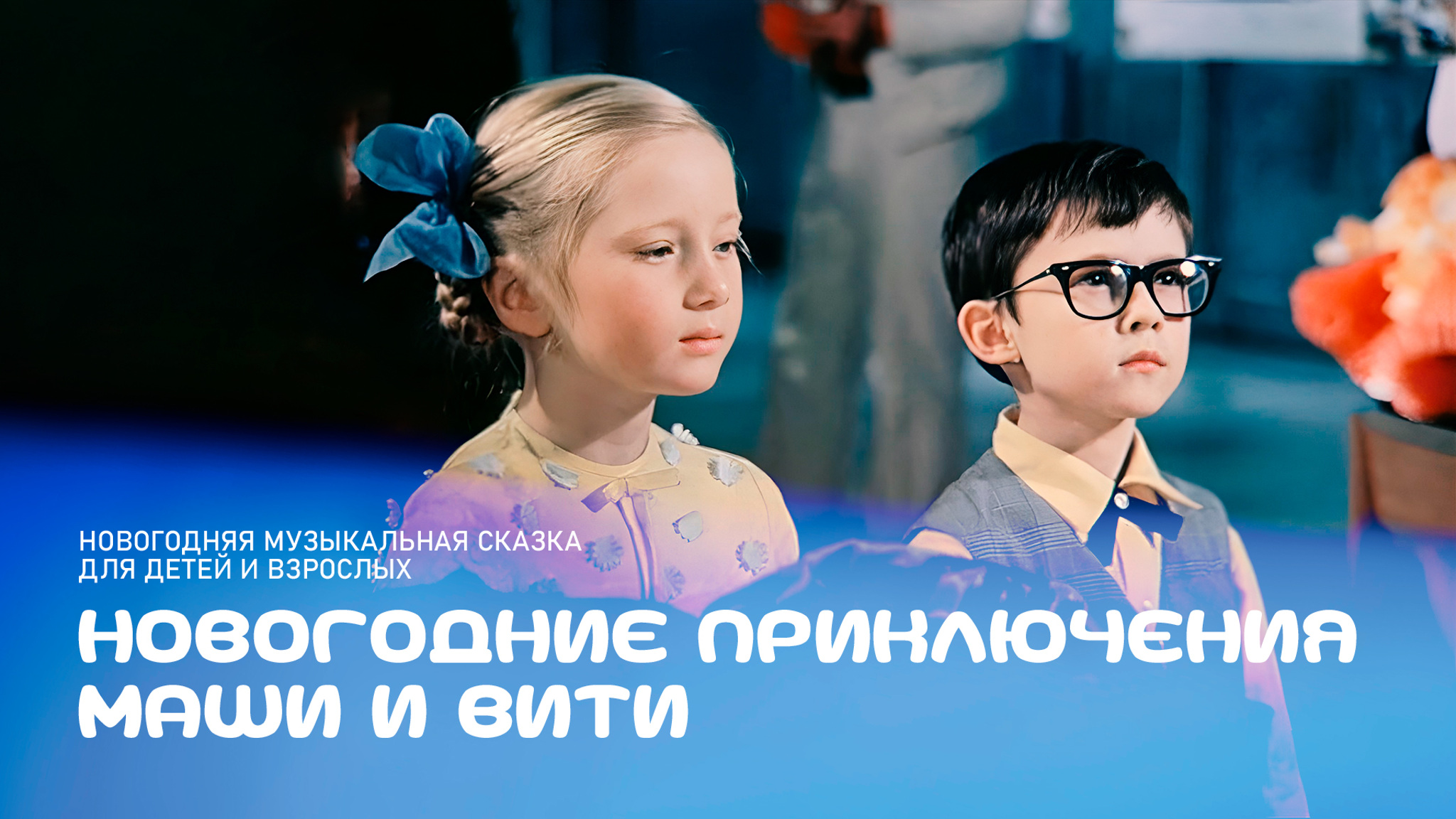 Новогодние приключения Маши и Вити