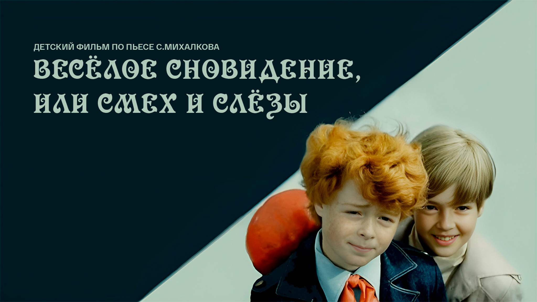 Веселое сновидение, или Смех и слезы