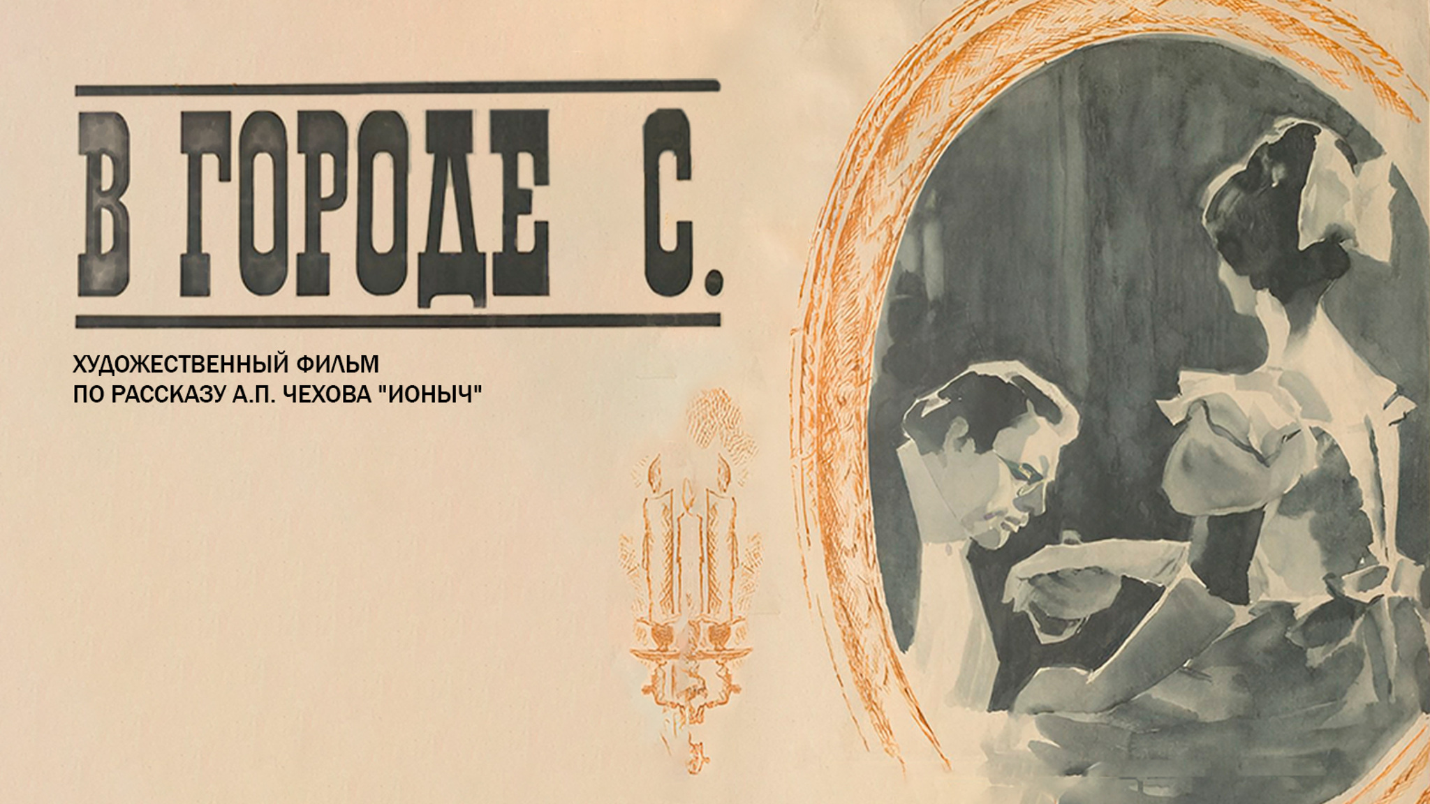 В городе С.