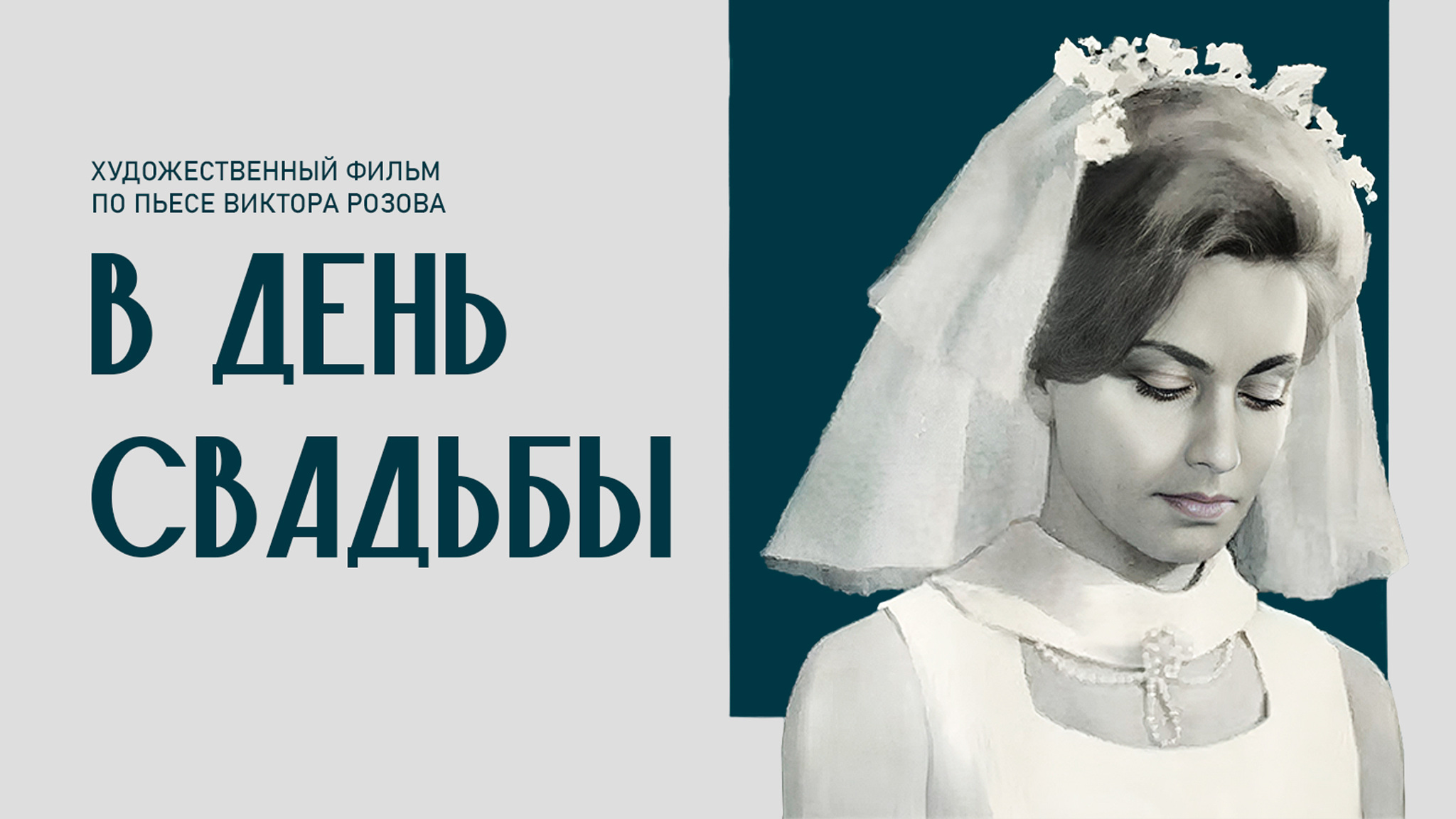 В день свадьбы