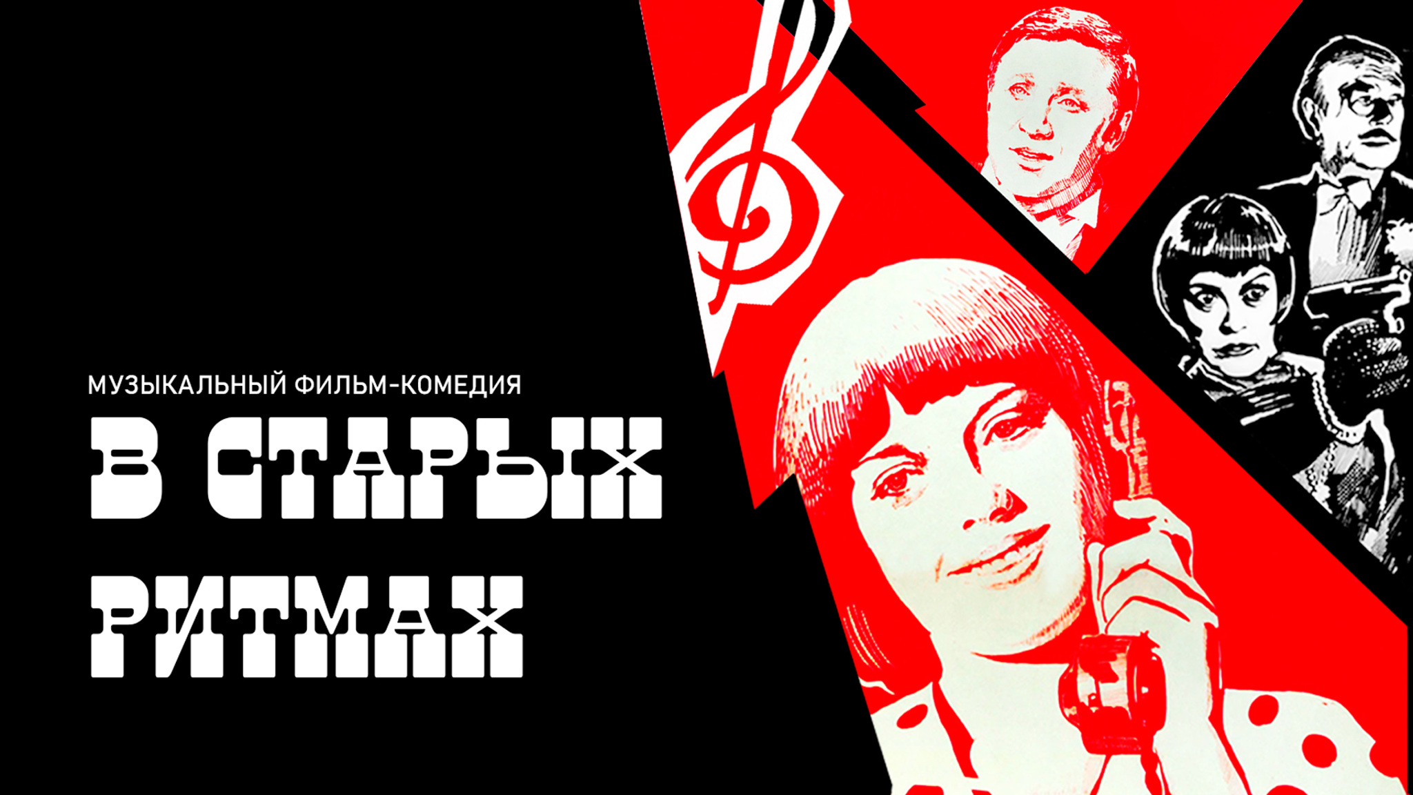 В старых ритмах