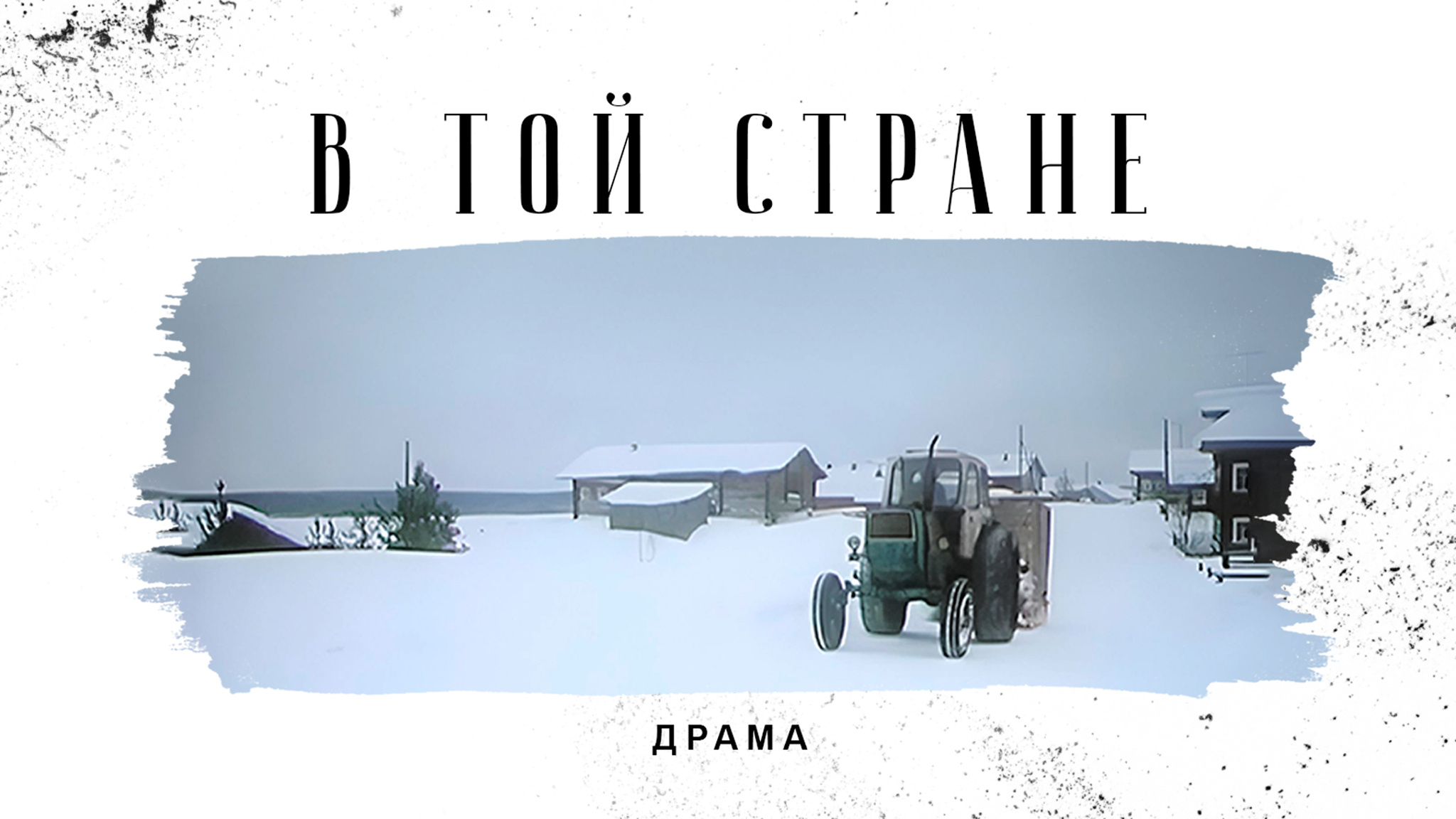 В той стране