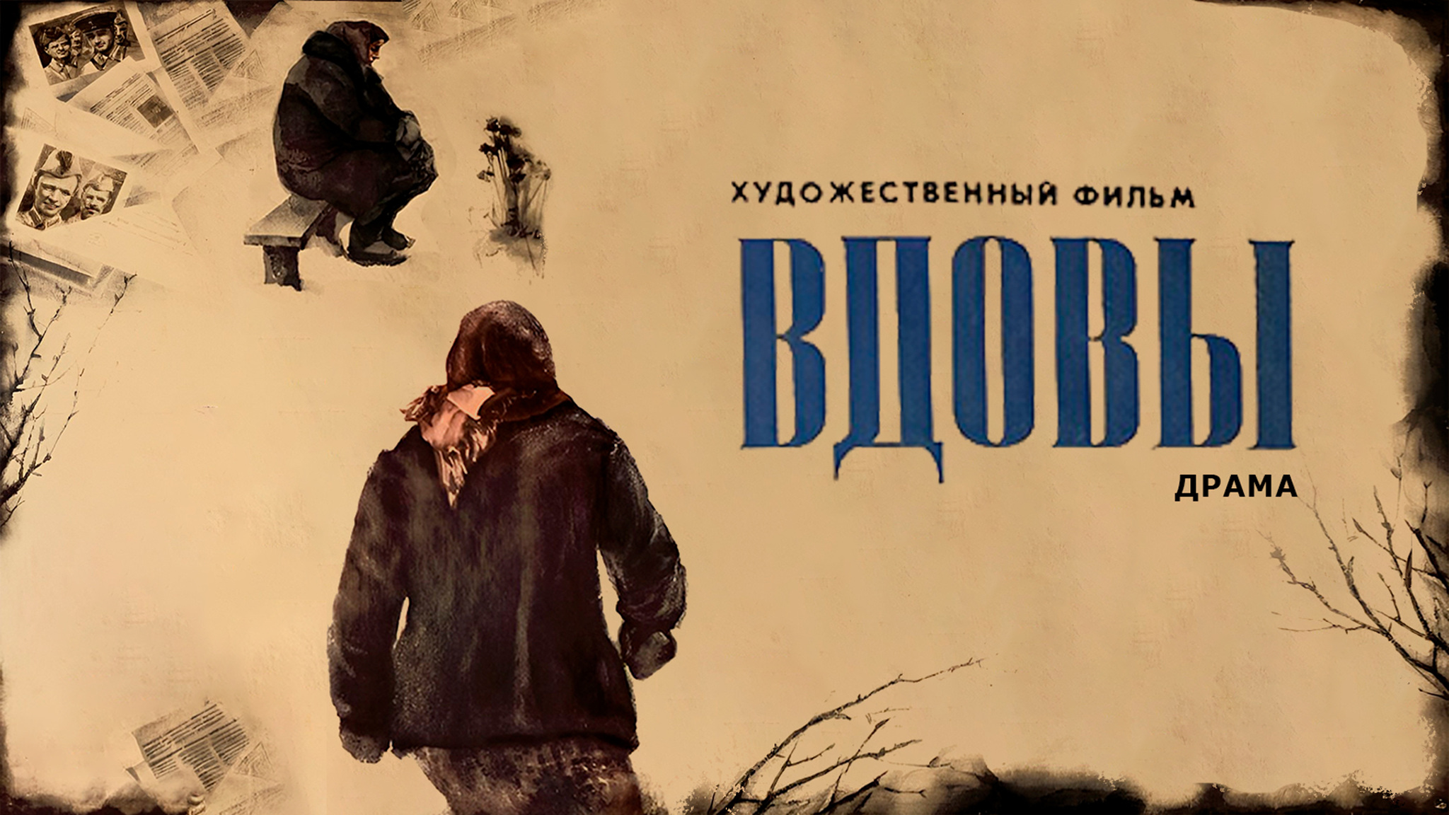 Вдовы
