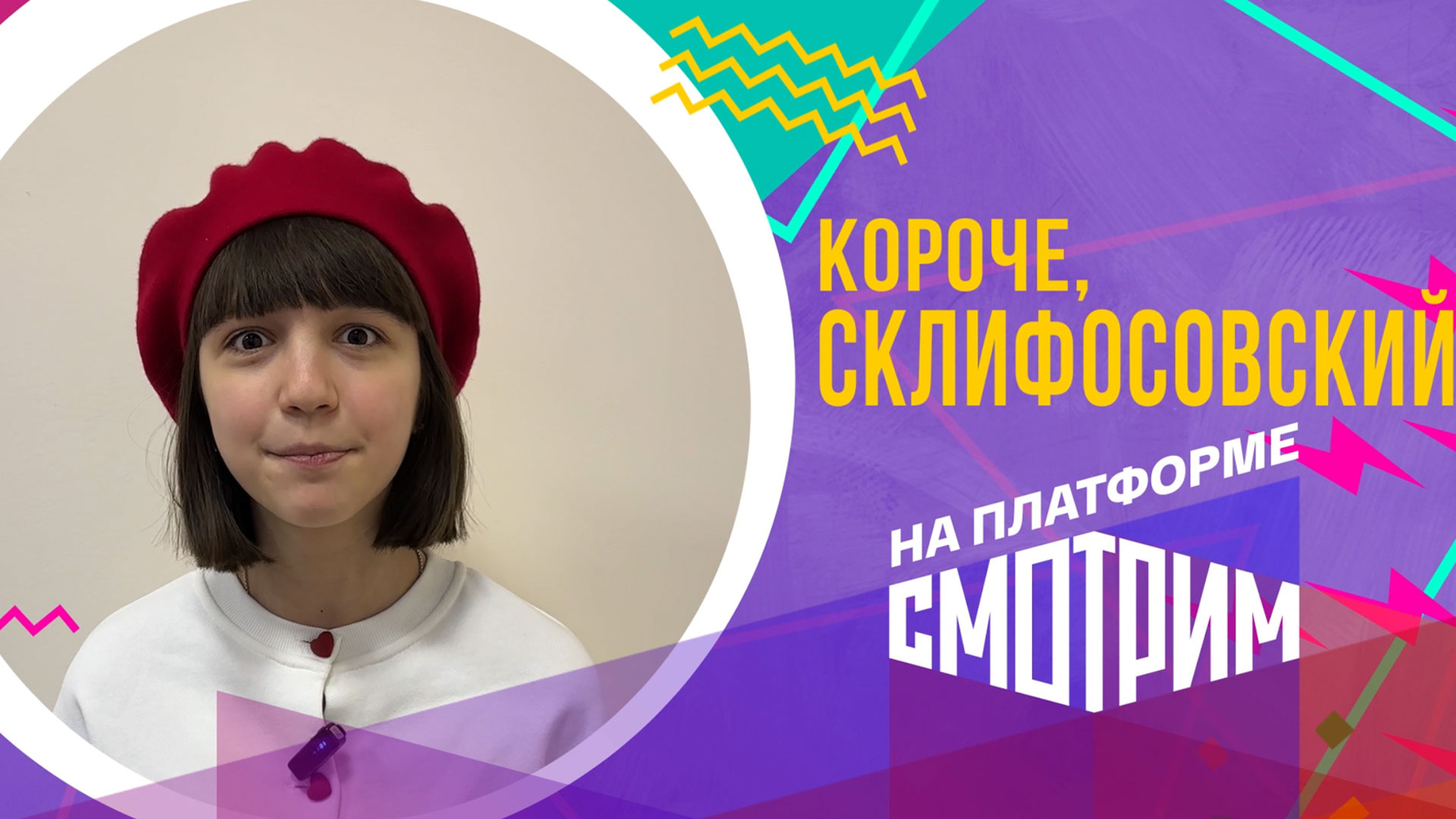 "Короче, Склифосовский": приглашение к просмотру от Николь Плиевой