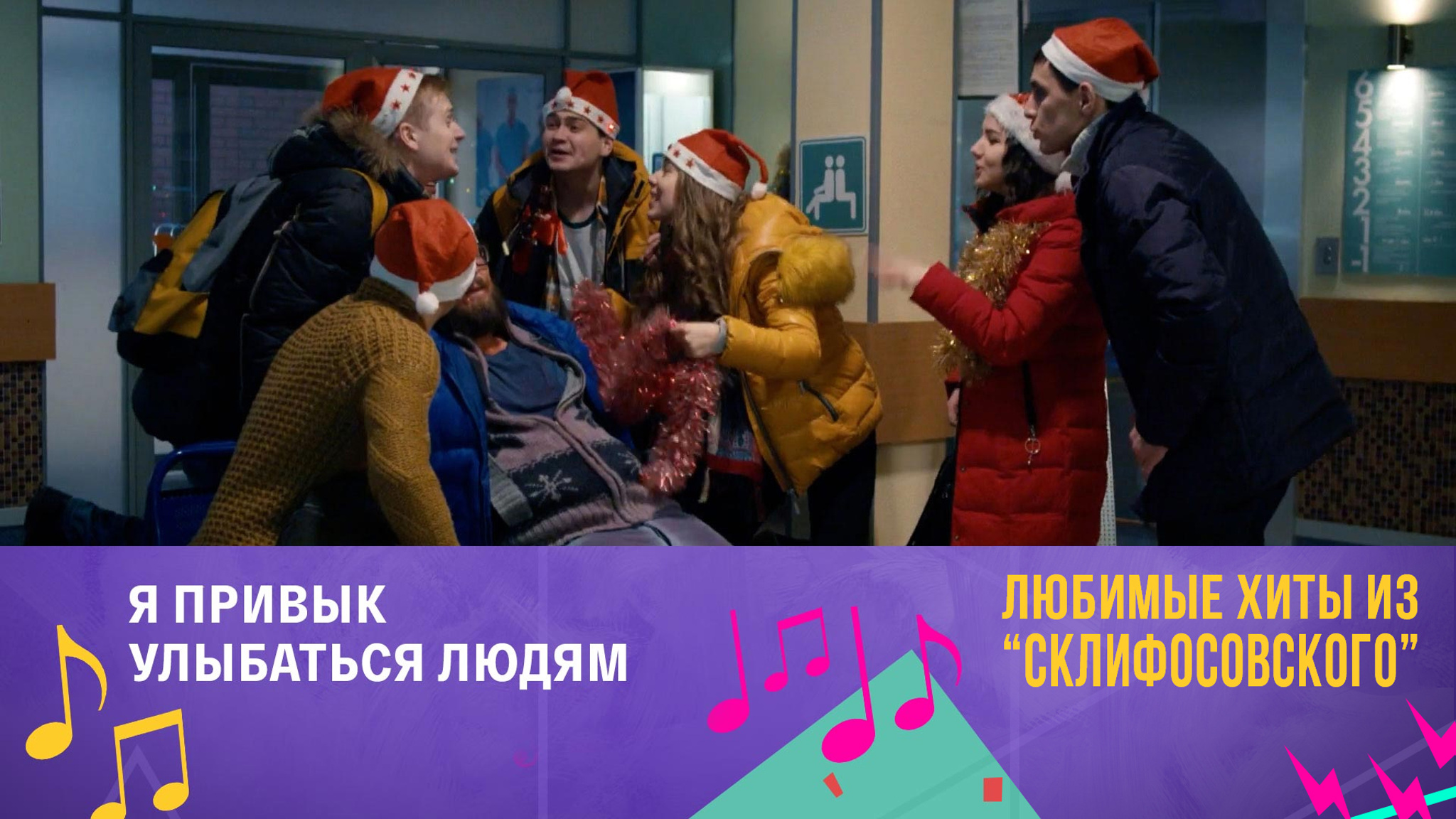 "Я привык улыбаться людям" (7 сезон)