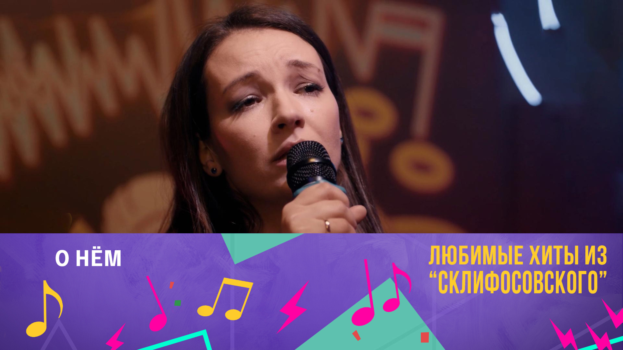 "О нем" (11 сезон)
