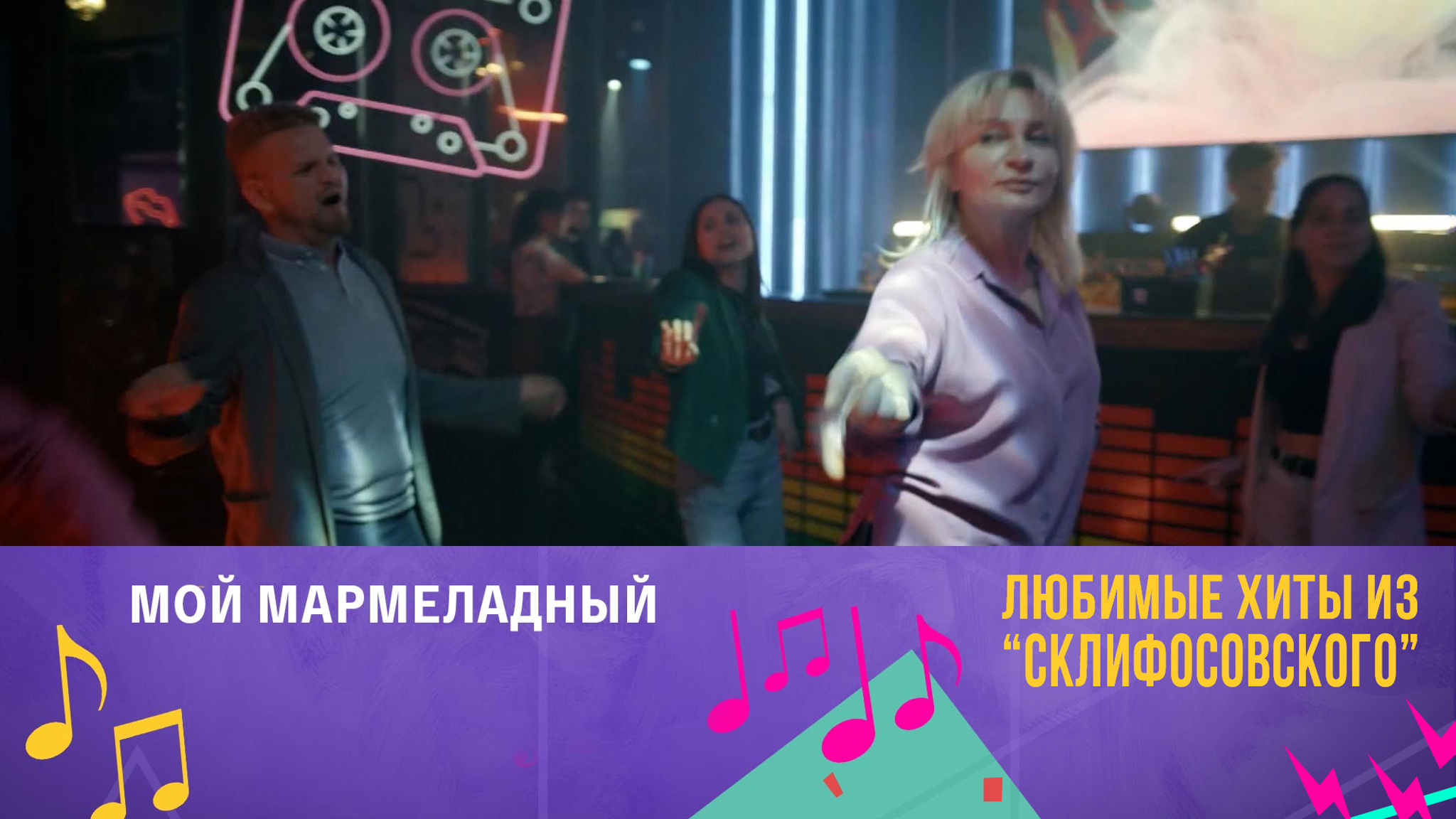 "Мой мармеладный!" (11 сезон)