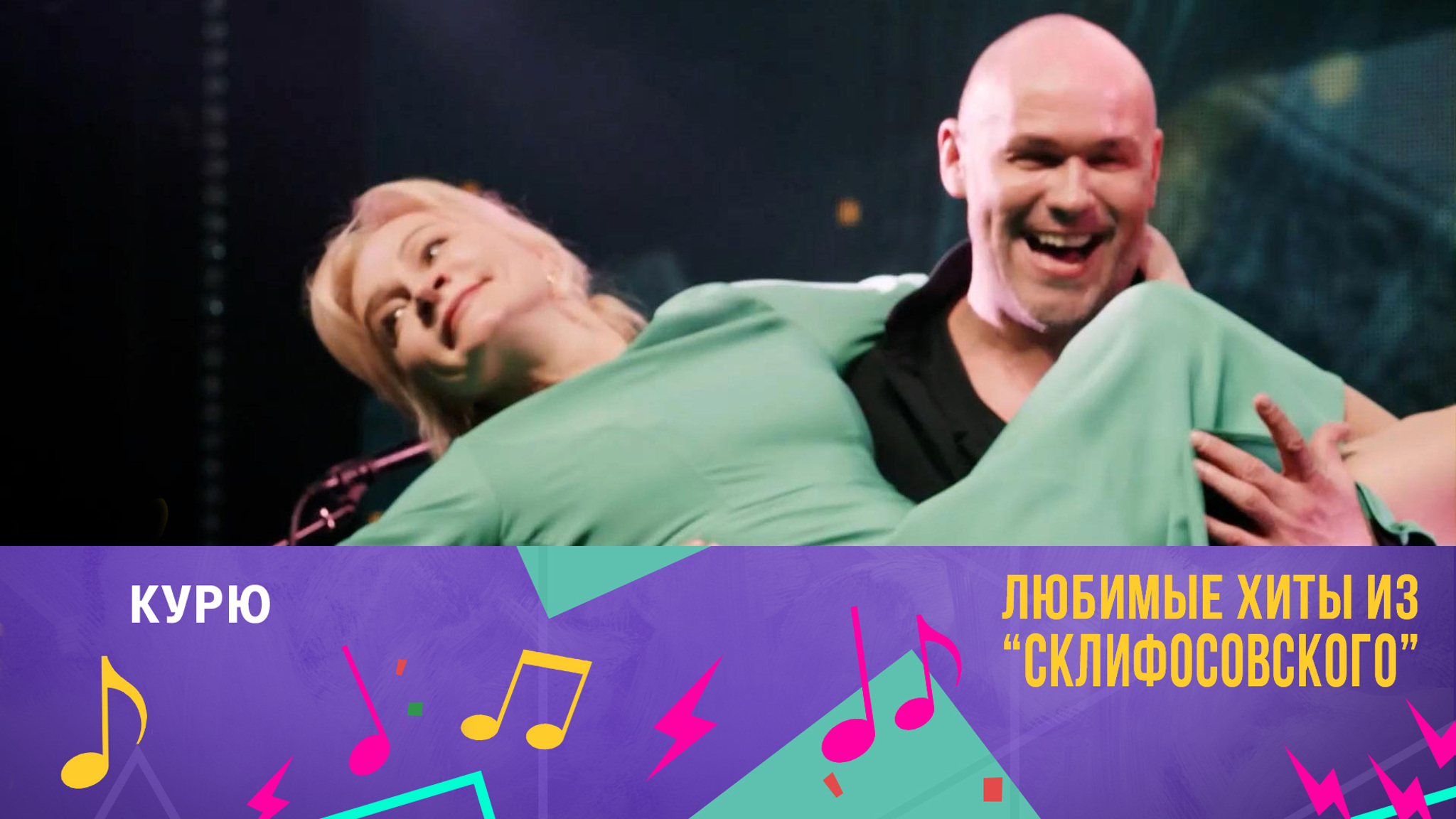 "Курю" (10 сезон)