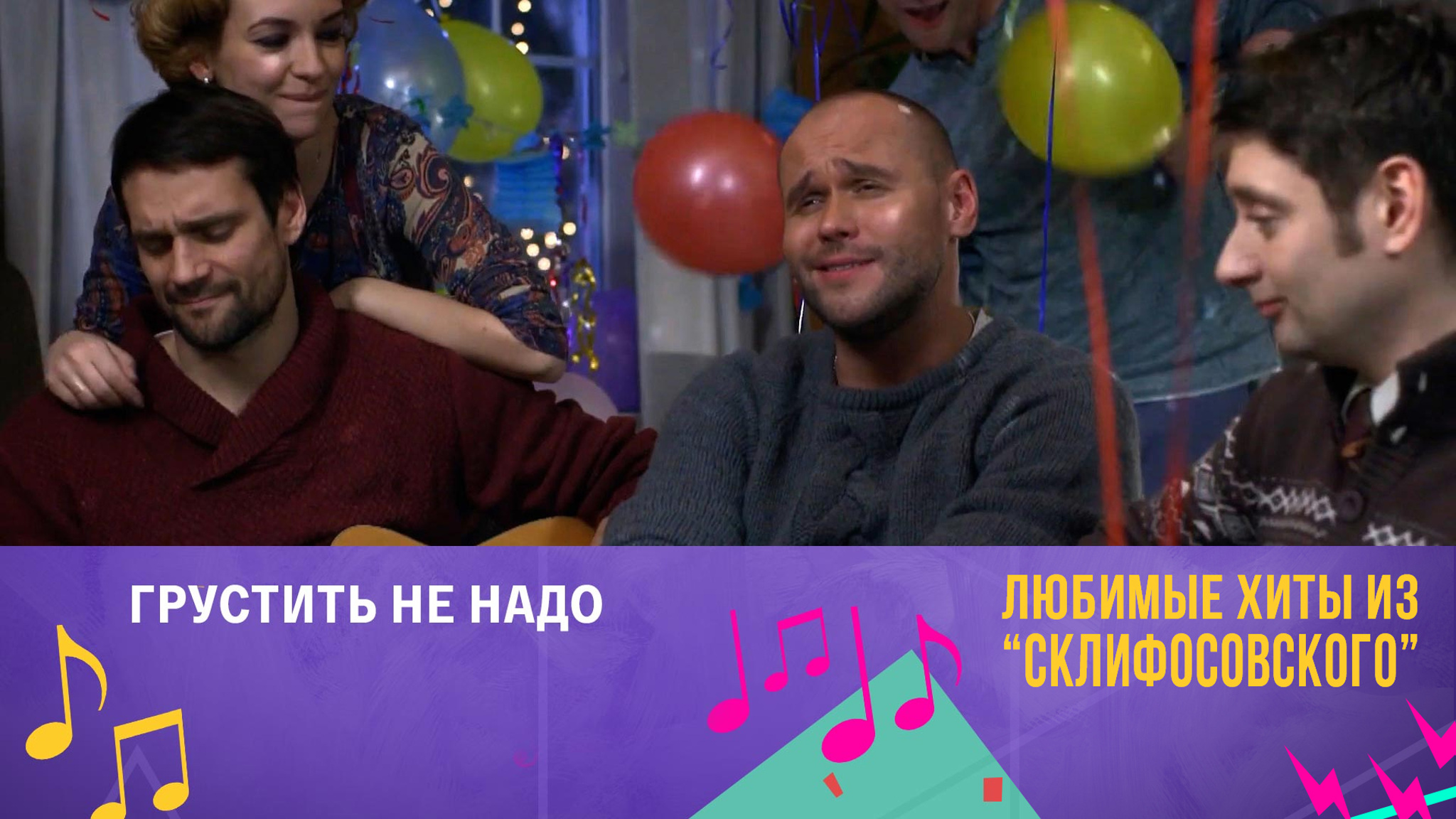 "Грустить не надо" (2 сезон)