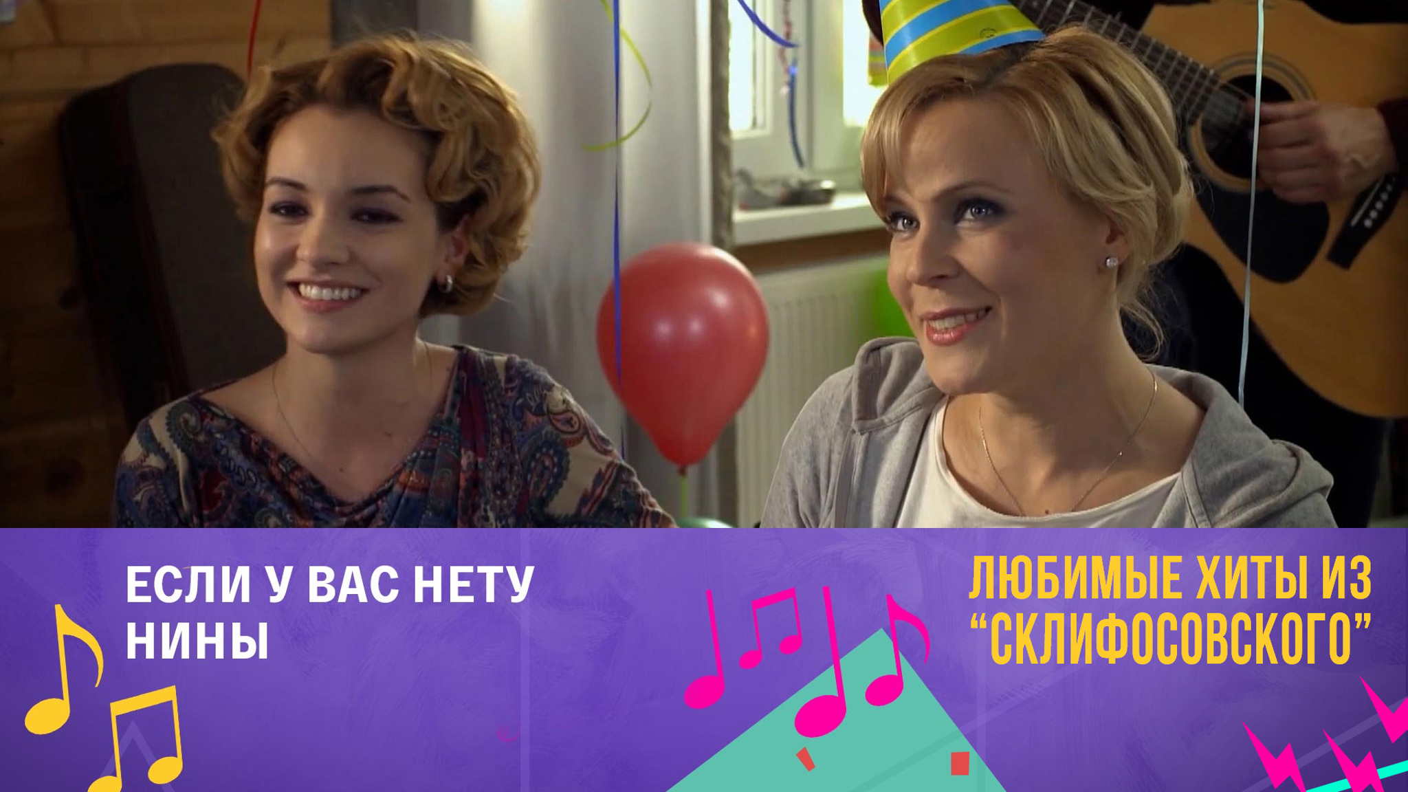 "Если у вас нету Нины" (2 сезон)
