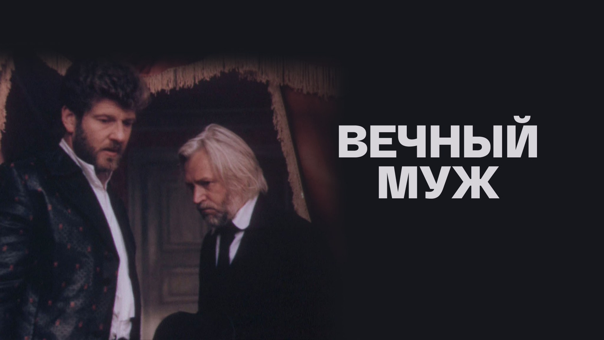Вечный муж