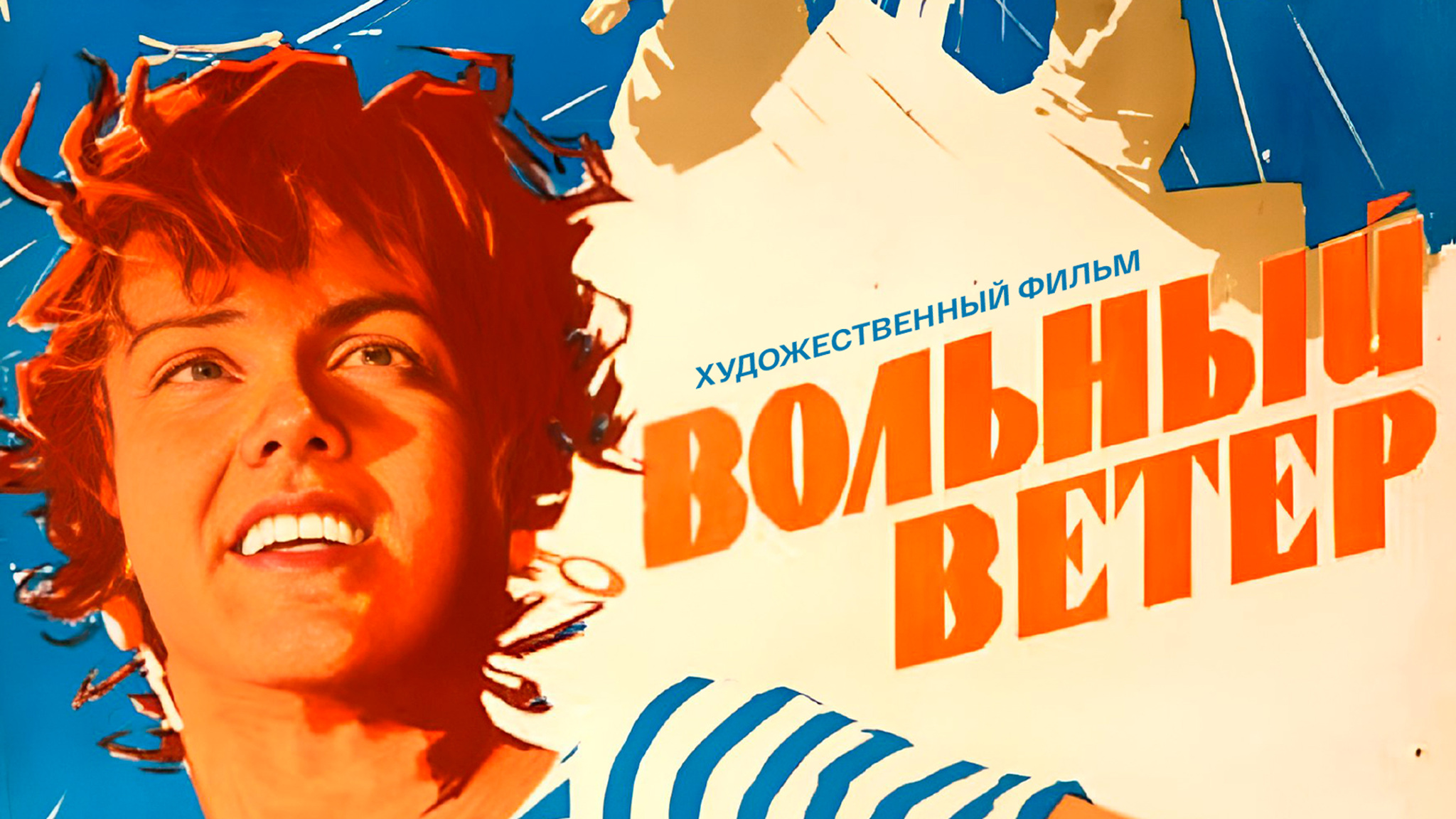 Вольный ветер