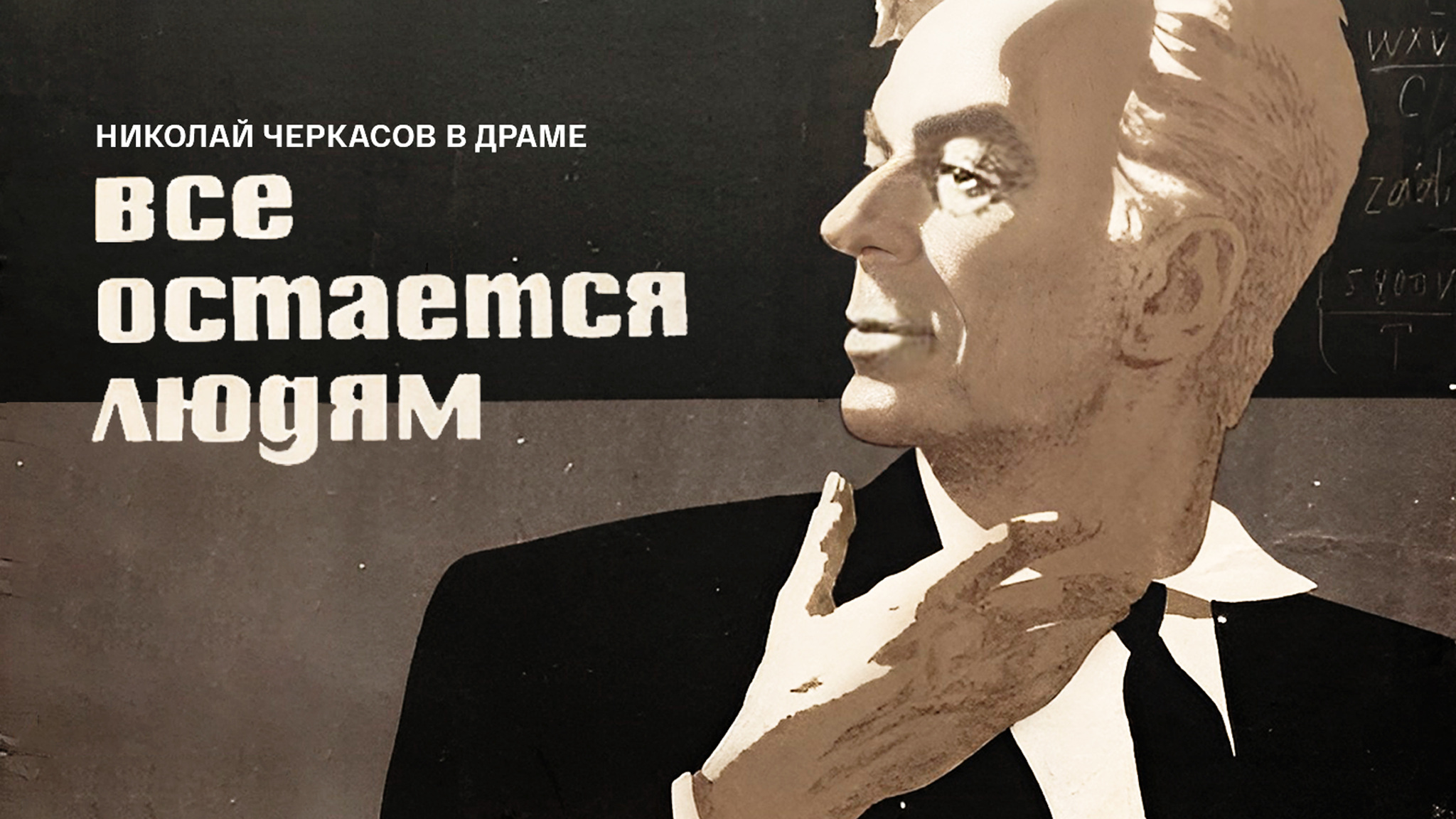 Все остается людям
