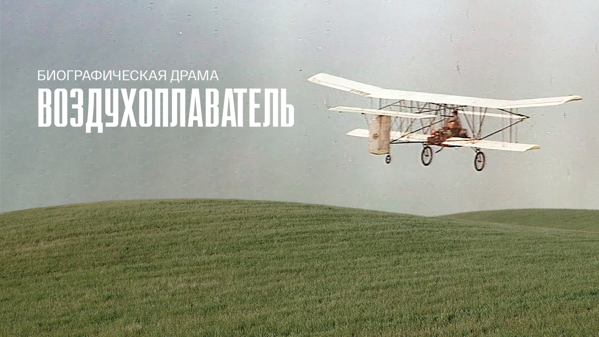 Воздухоплаватель
