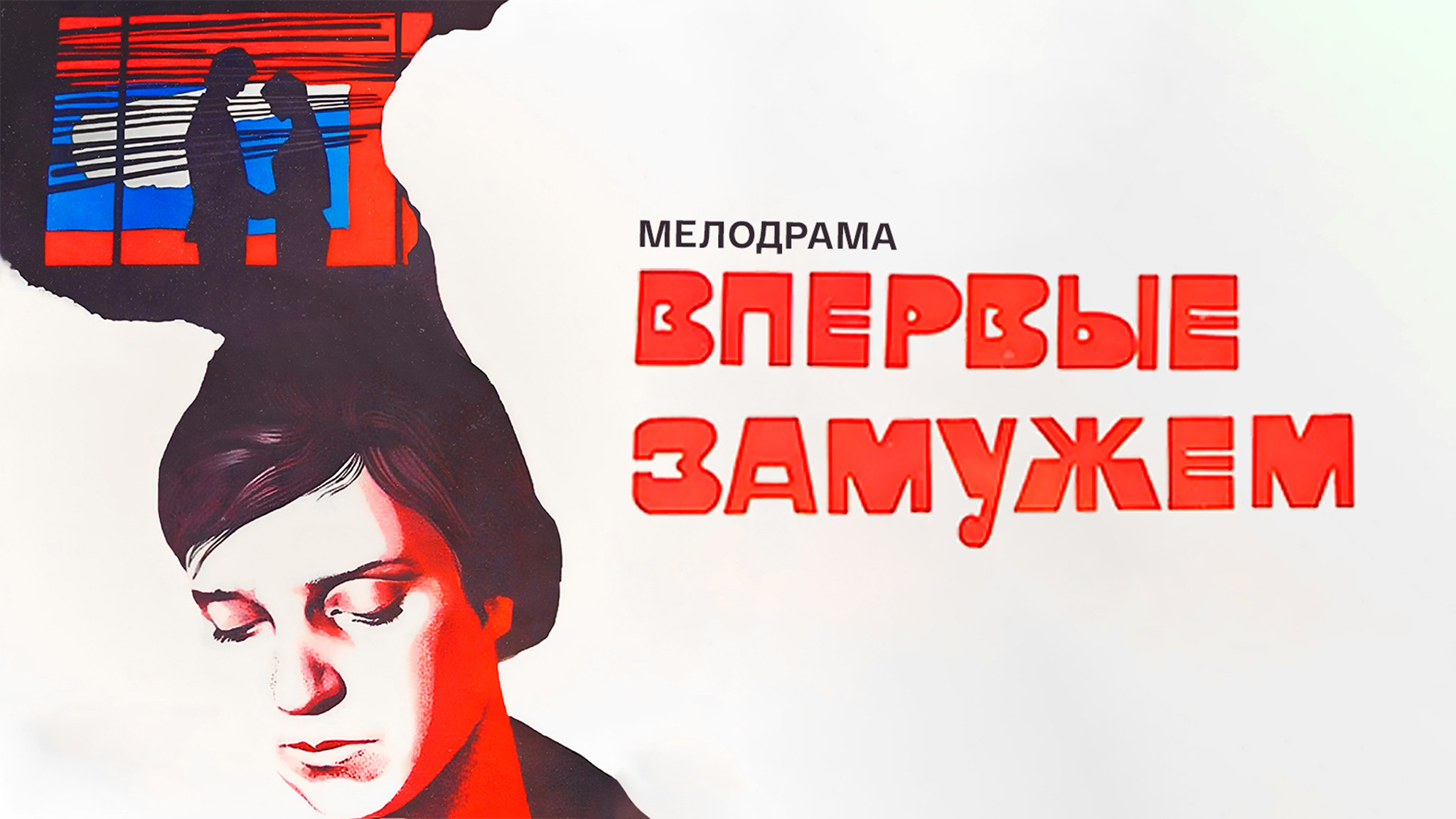 Впервые замужем