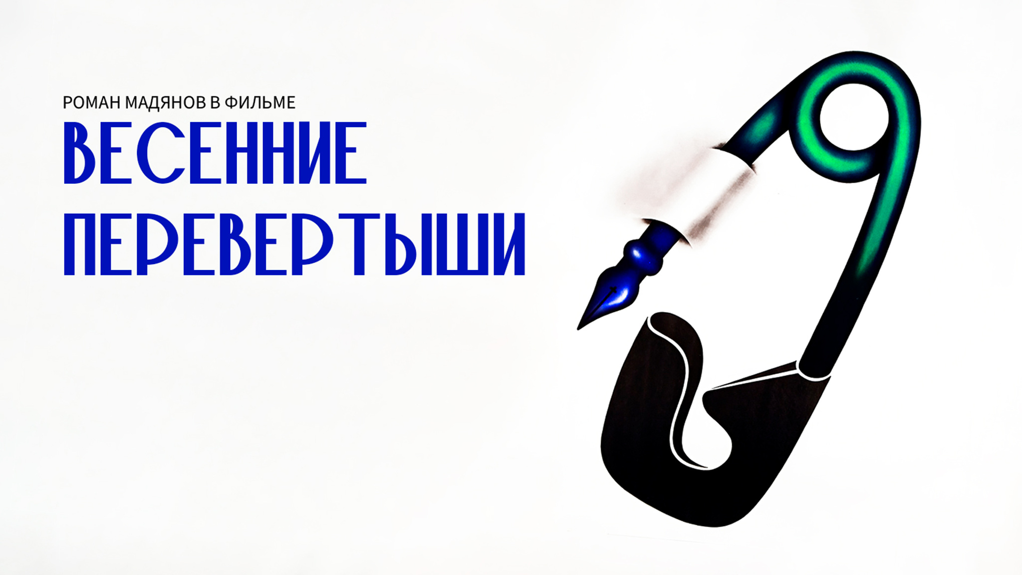 Весенние перевертыши