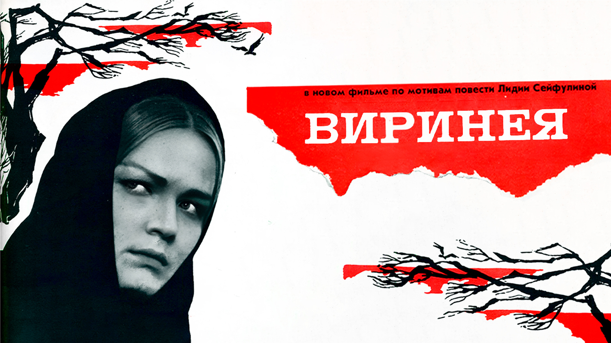 Виринея