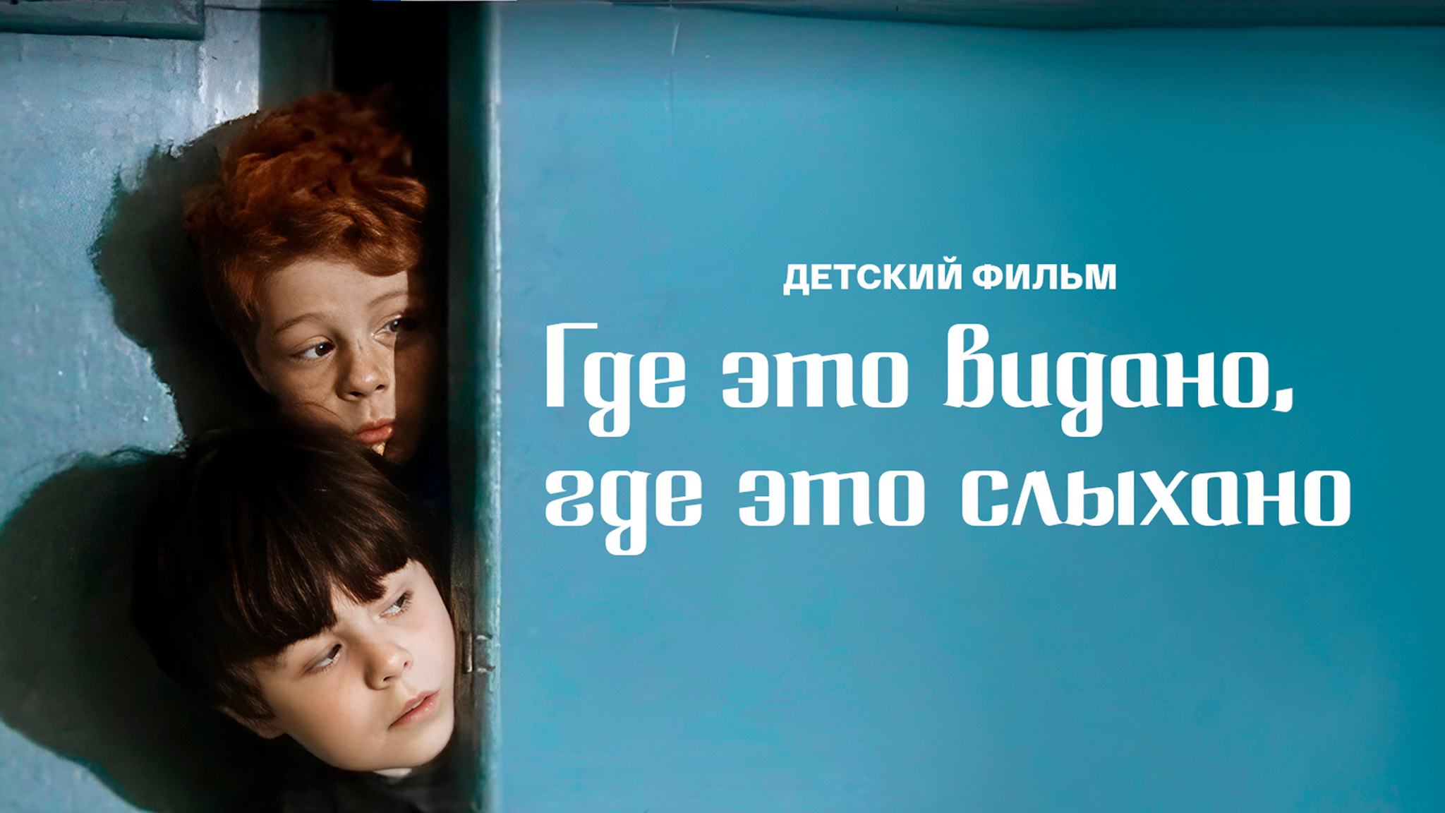 Где это видано, где это слыхано?