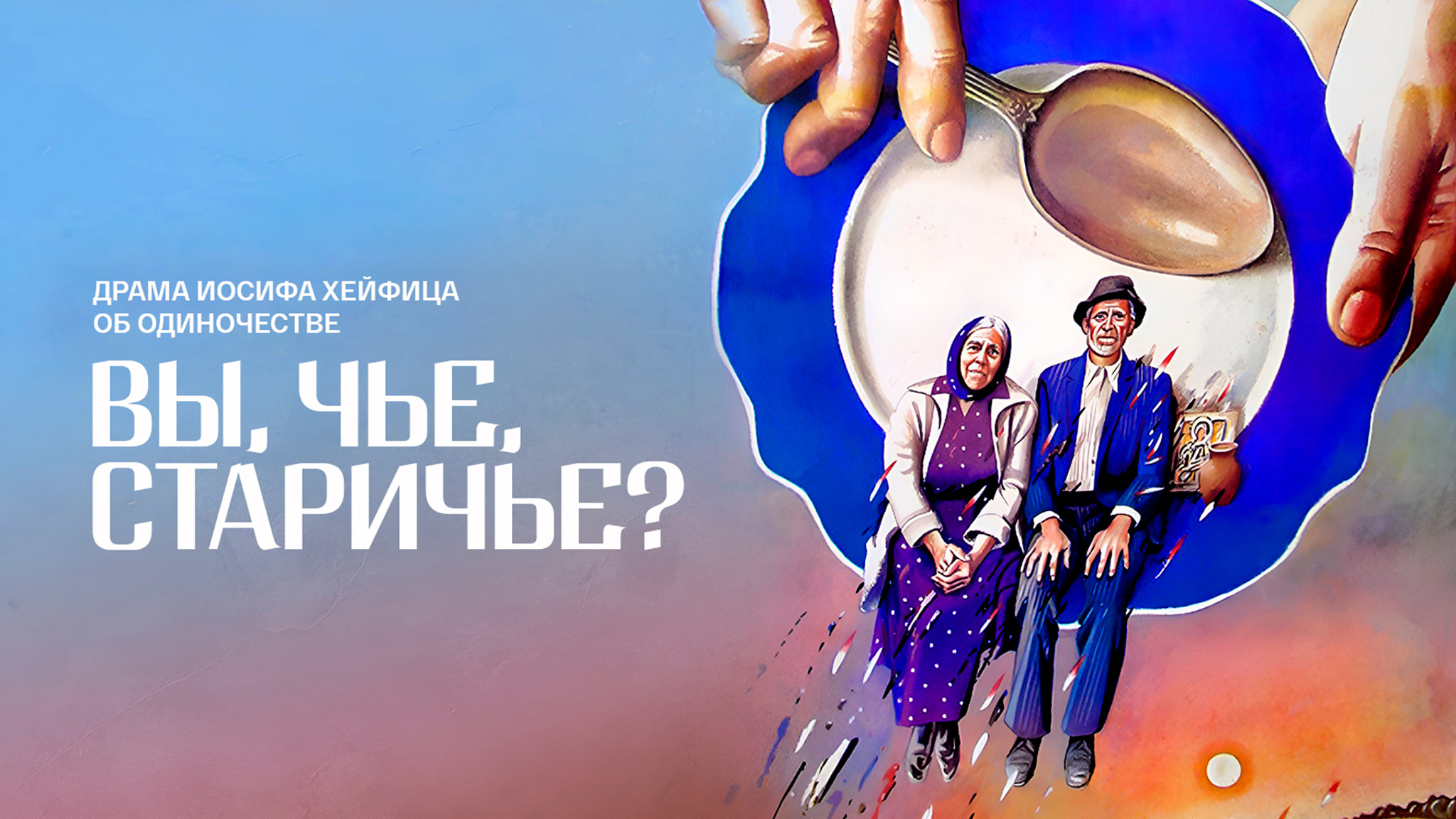 Вы чье, старичье?