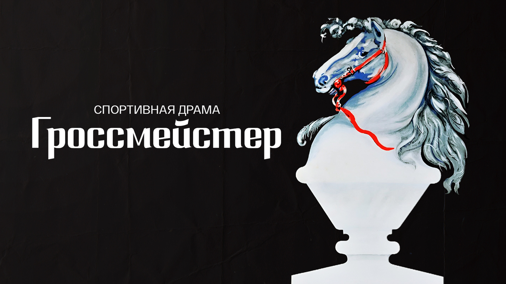 Гроссмейстер