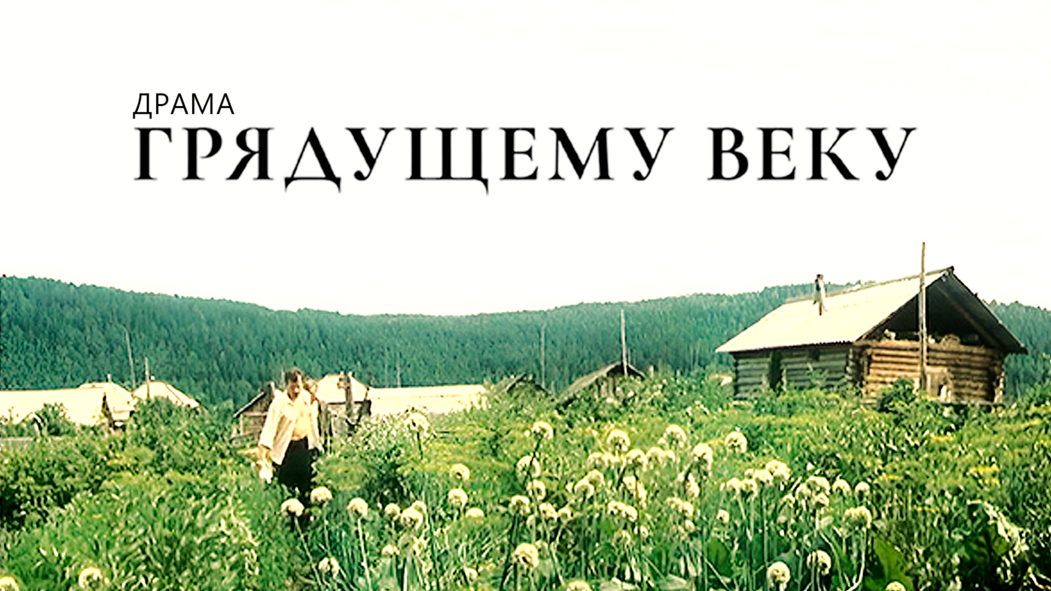 Грядущему веку
