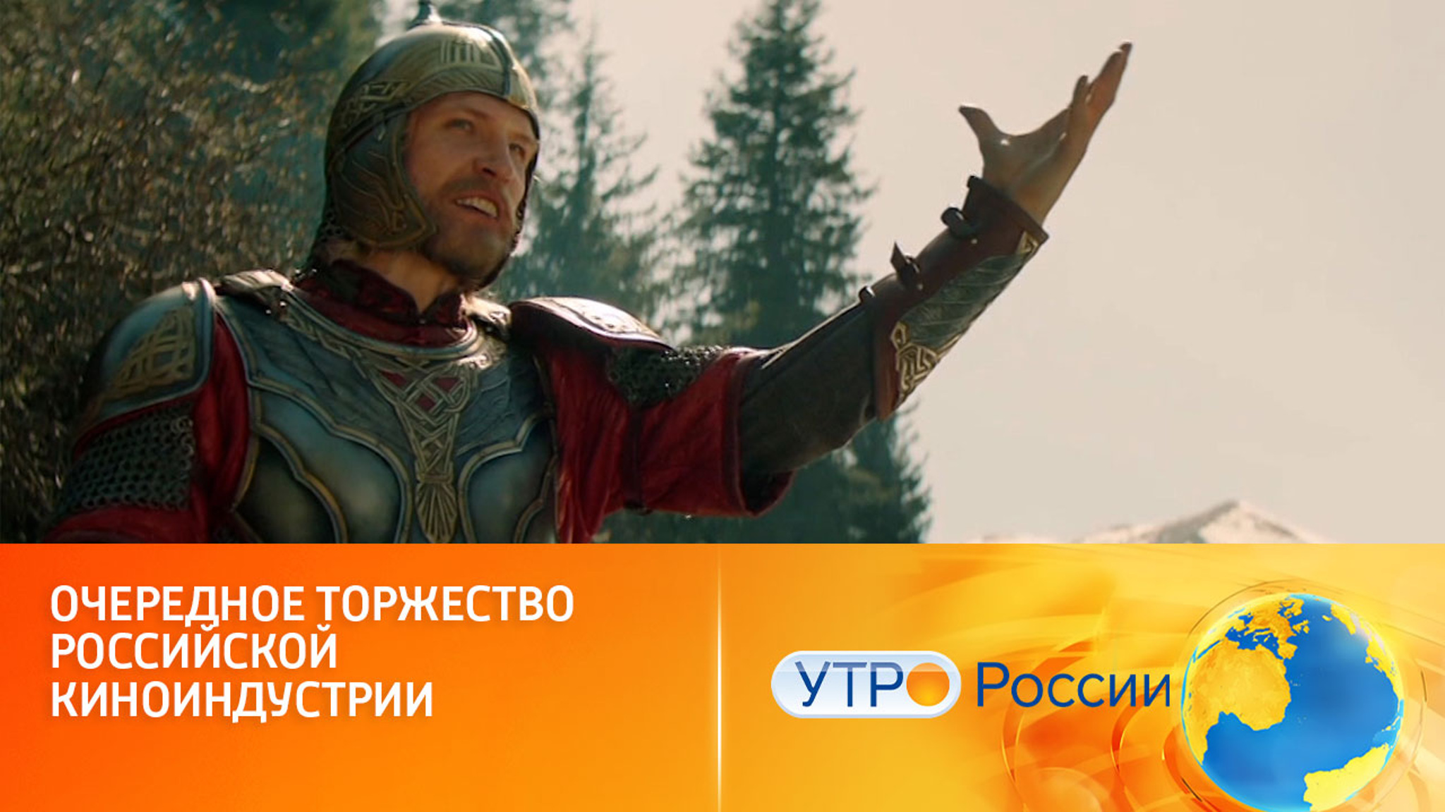 Премьера самого ожидаемого фэнтези-блокбастера (сюжет программы "Утро России")