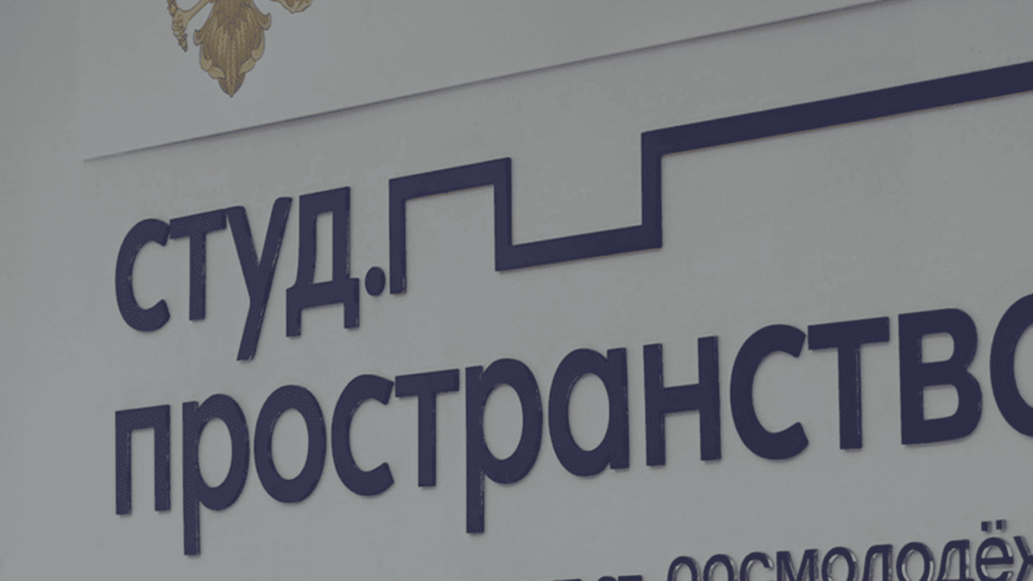 На базе Северо-Кавказской государственной академии открылся молодежной коворкинг-центр  "Место"