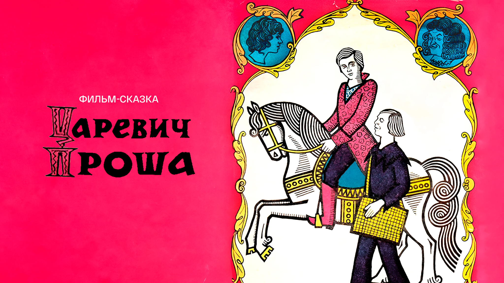 Царевич Проша