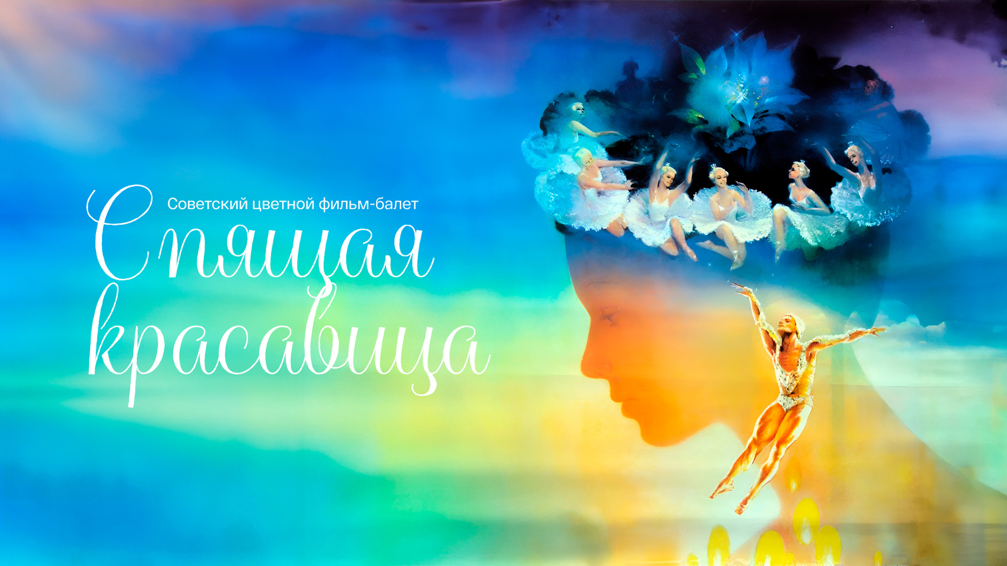Спящая красавица