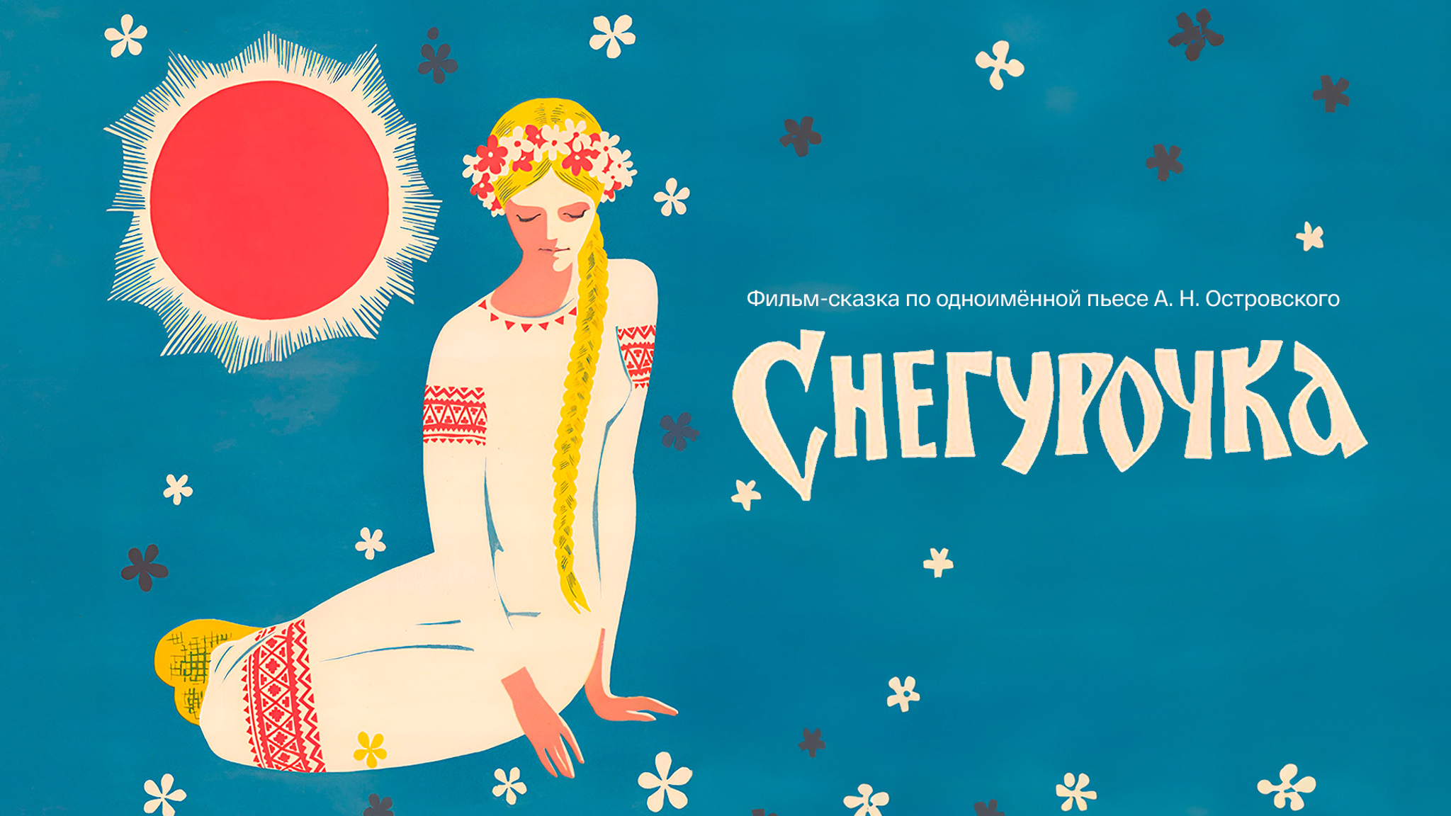 Снегурочка