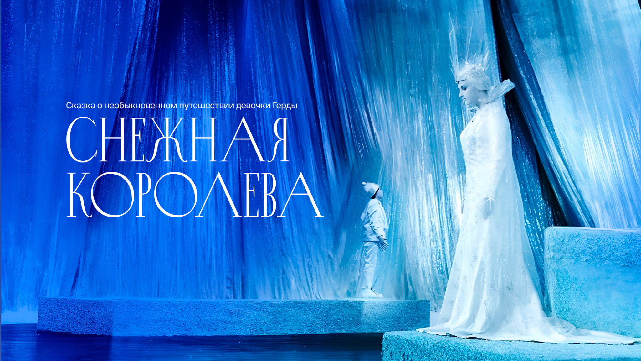 Снежная королева