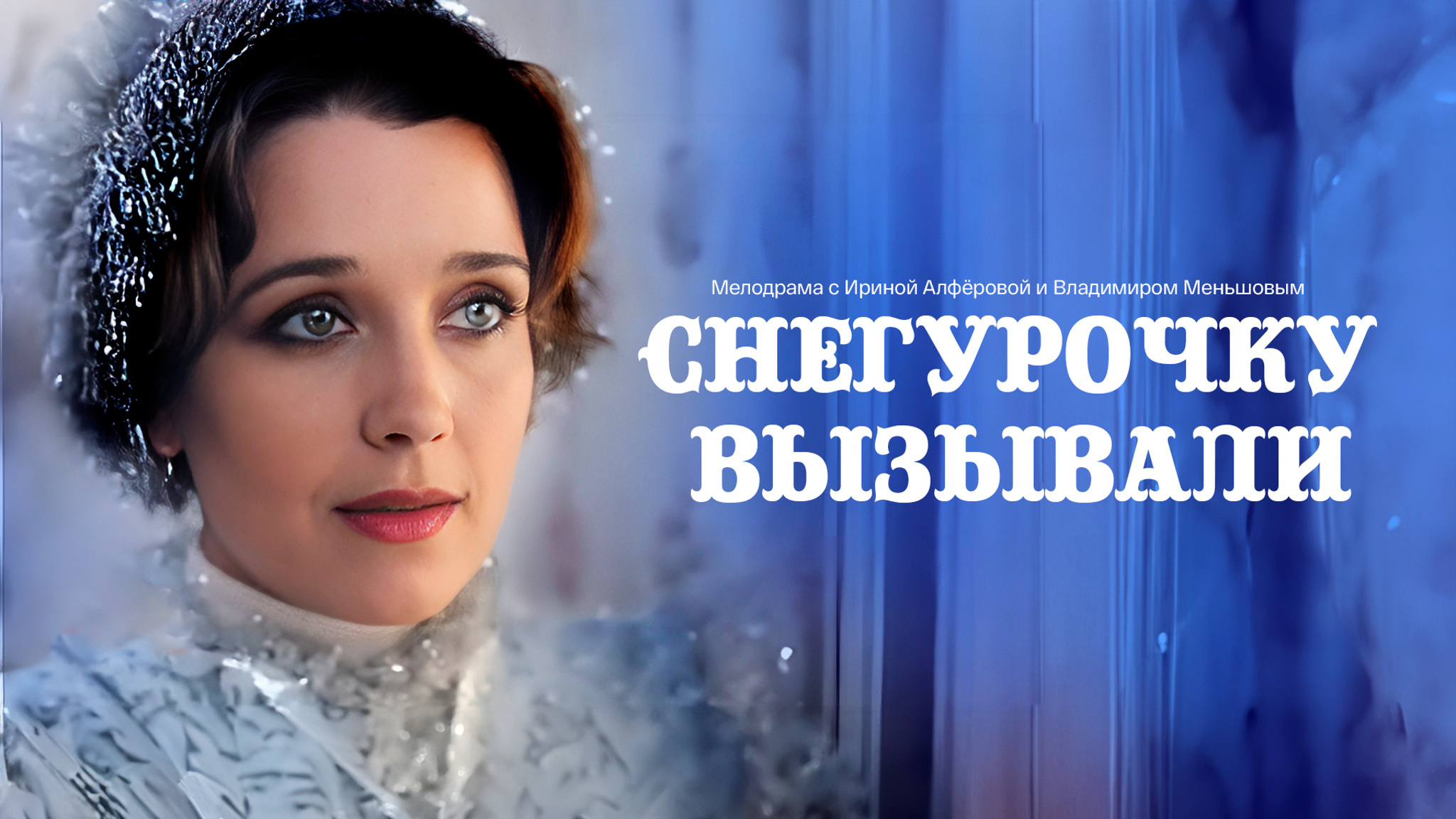 Снегурочку вызывали?