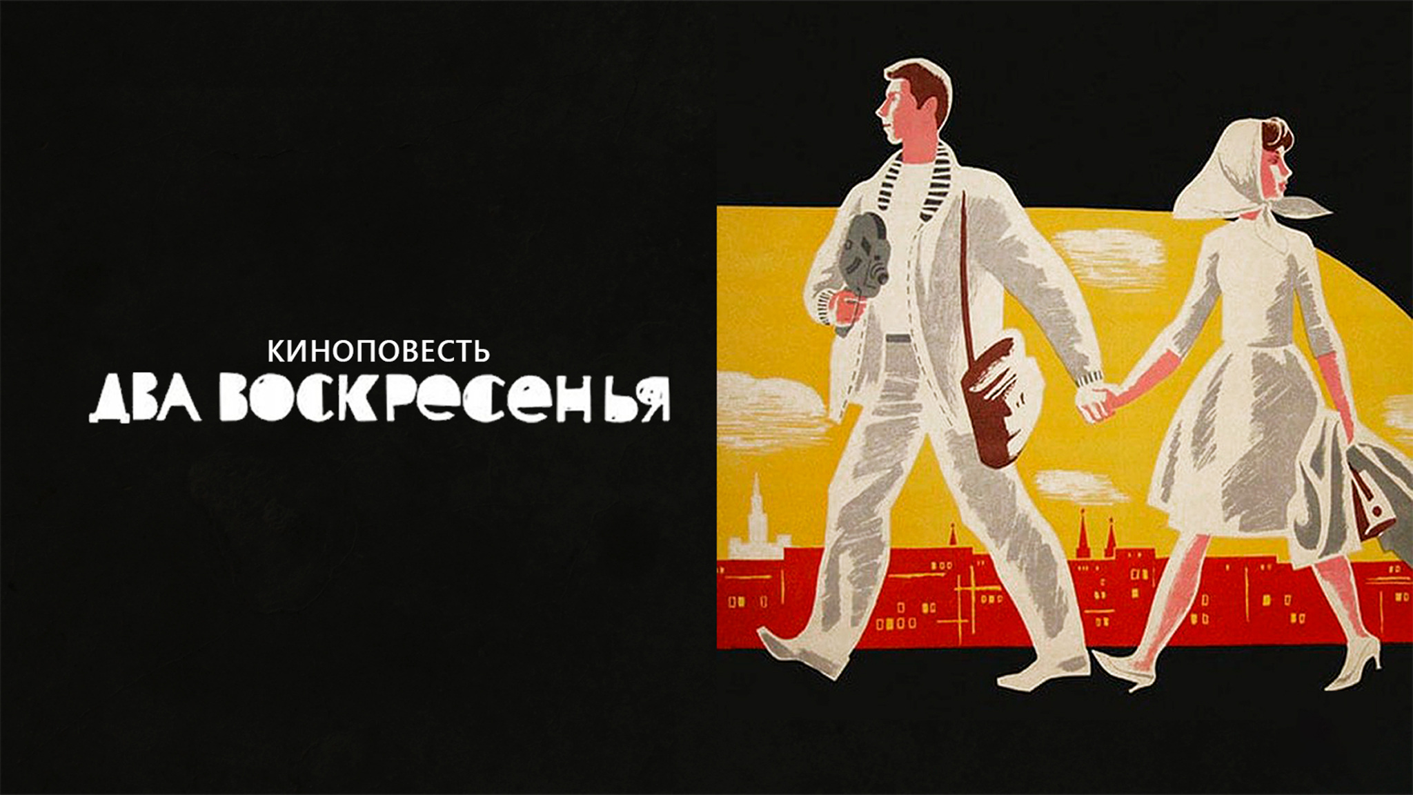 Два воскресенья