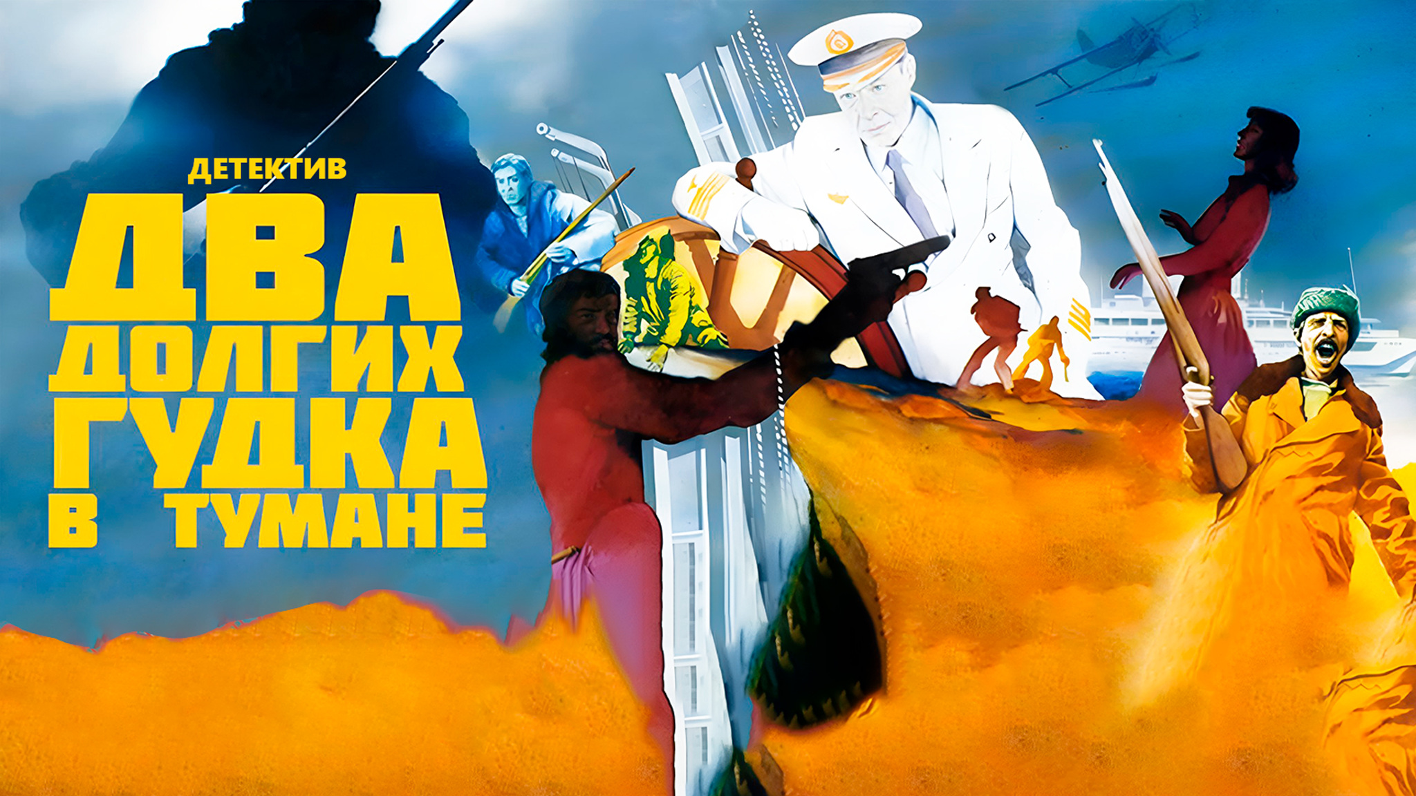 Два долгих гудка в тумане