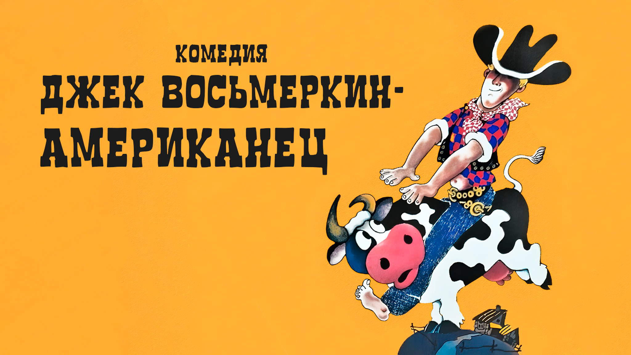 Джек Восьмеркин – "Американец"
