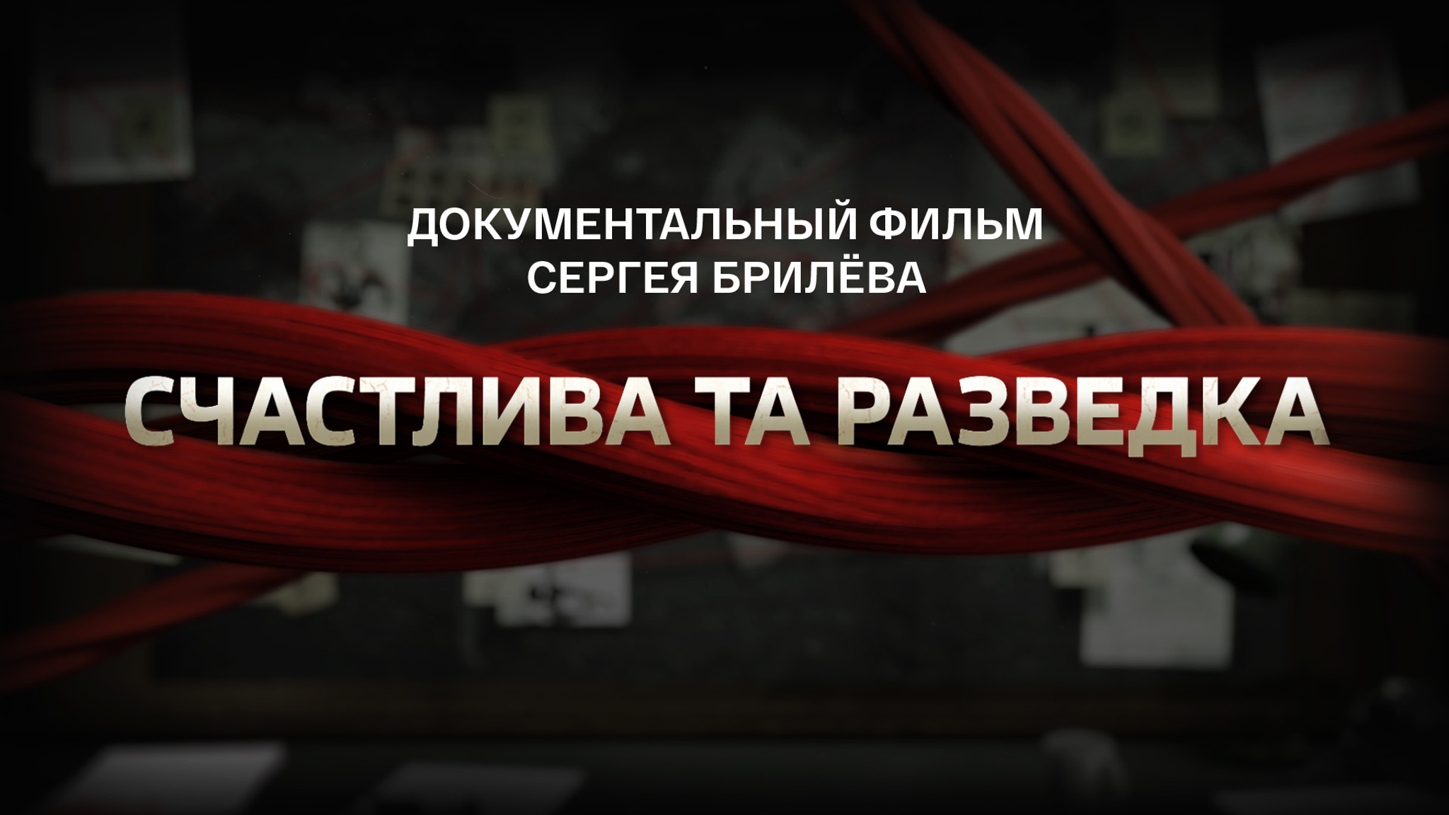 Счастлива та разведка