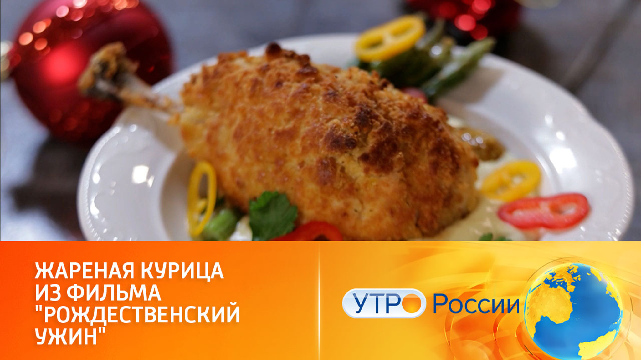 Рецепт из фильма: готовим курицу для новогоднего стола