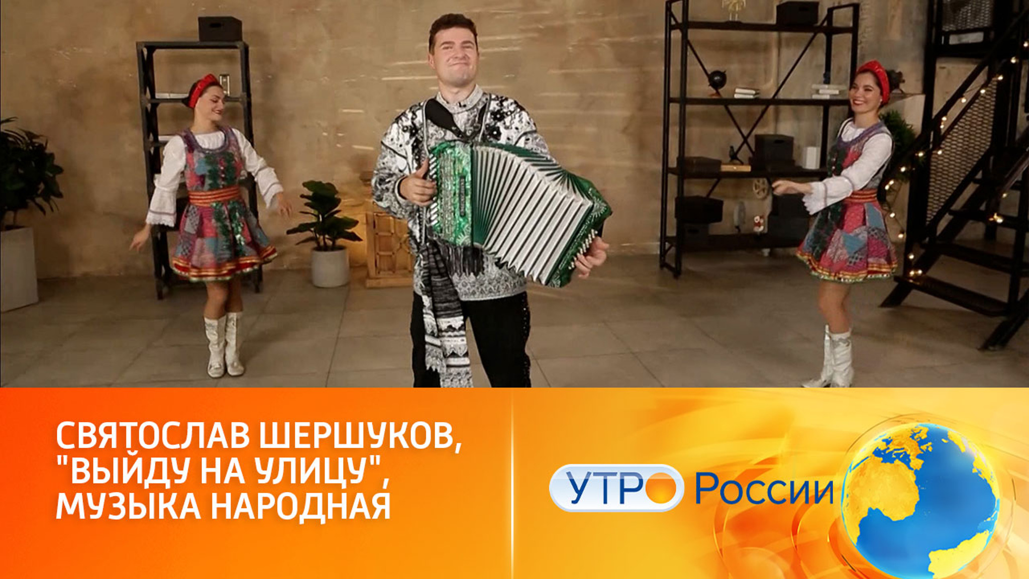 Выступает гармонист-виртуоз Святослав Шершуков