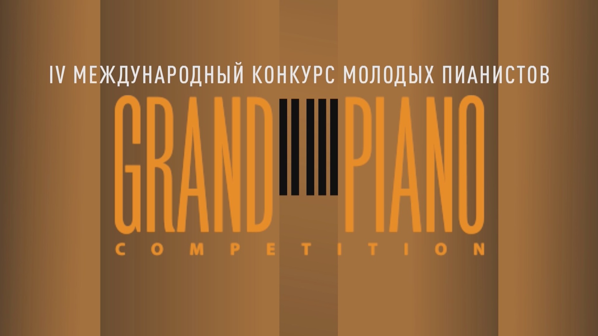 IV Международный конкурс молодых пианистов Grand Piano Competition