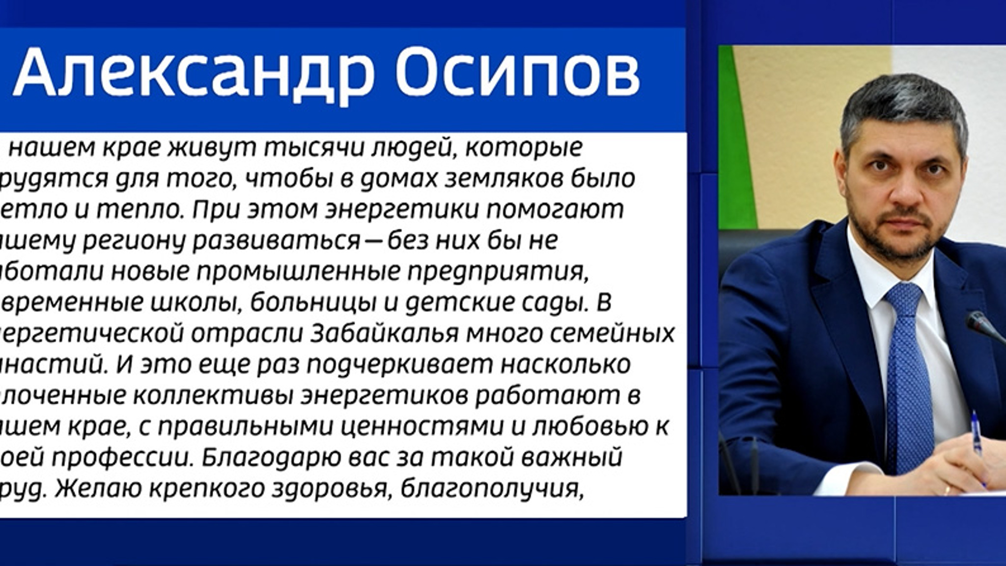 Александр Осипов поздравил специалистов энергетической отрасли с профессиональным праздником