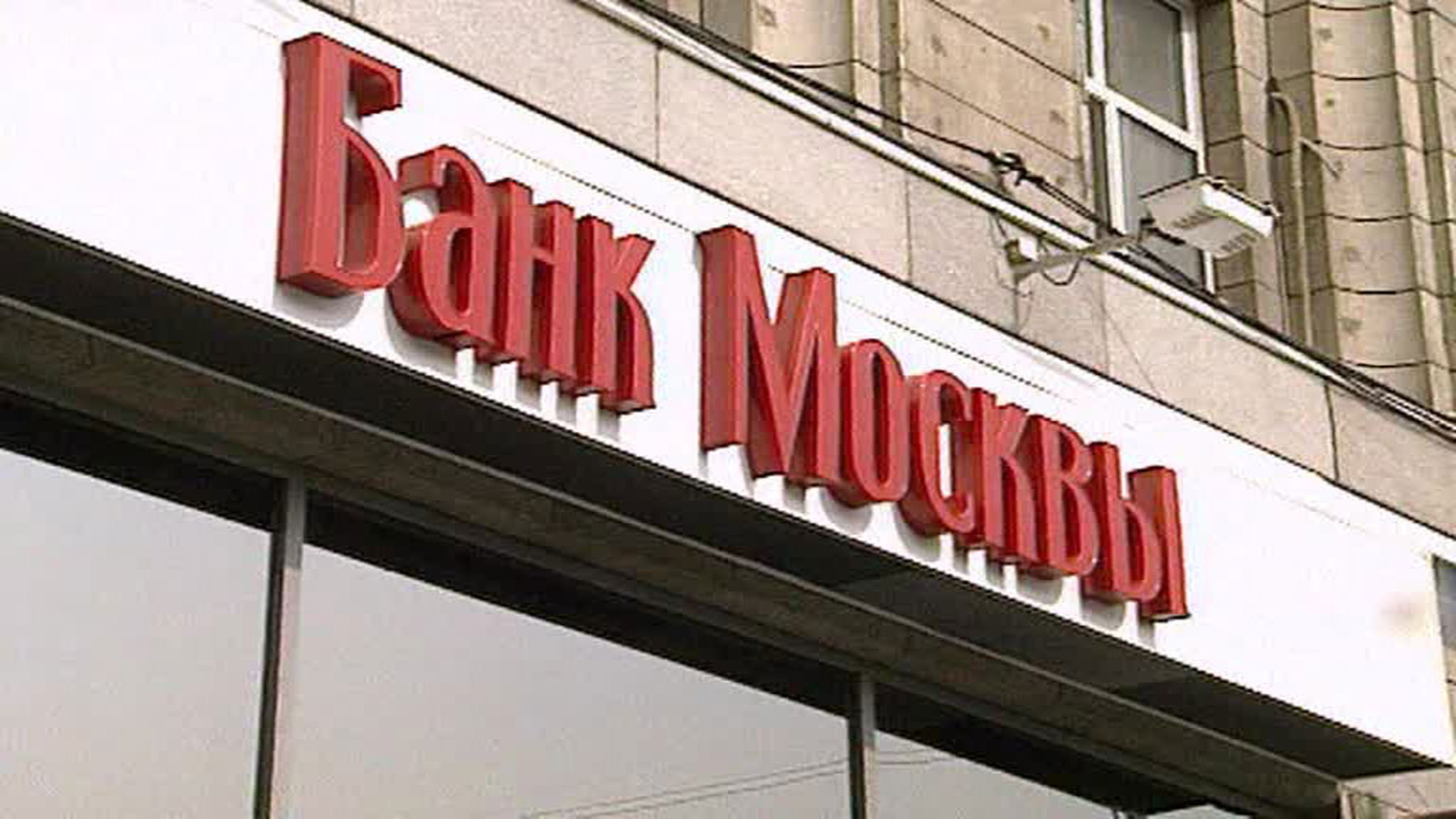 Экс-президент и топ-менеджеры украли в "Банке Москвы" миллиард рублей