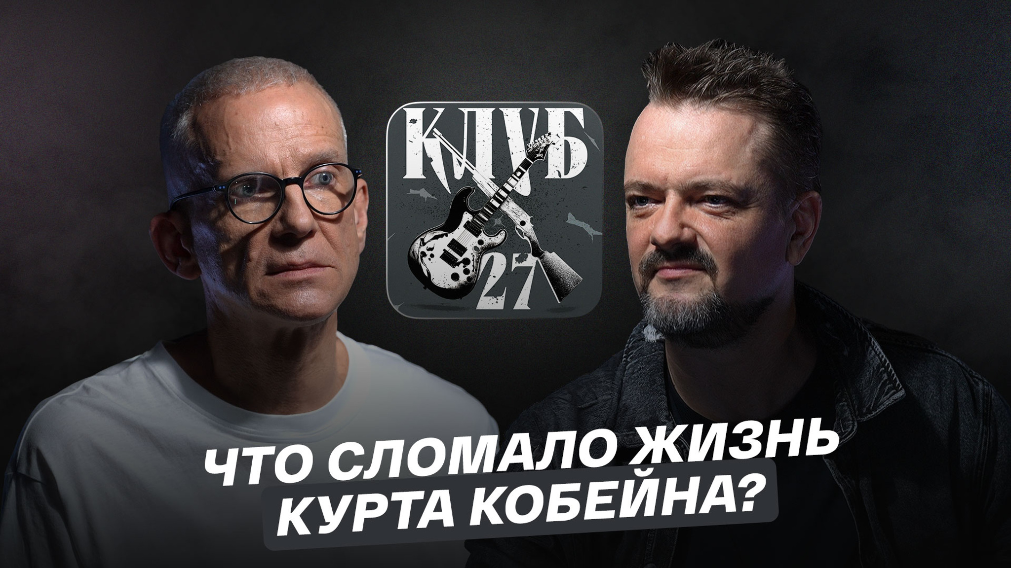 Что сломало жизнь Курта Кобейна?