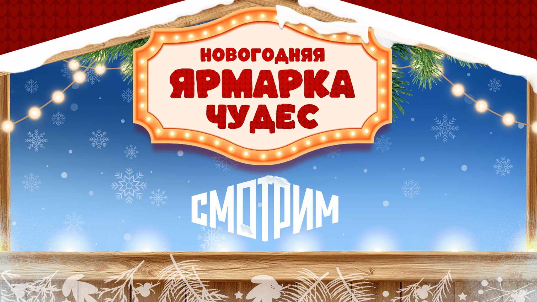 Новогодняя ярмарка чудес на медиаплатформе "Смотрим"