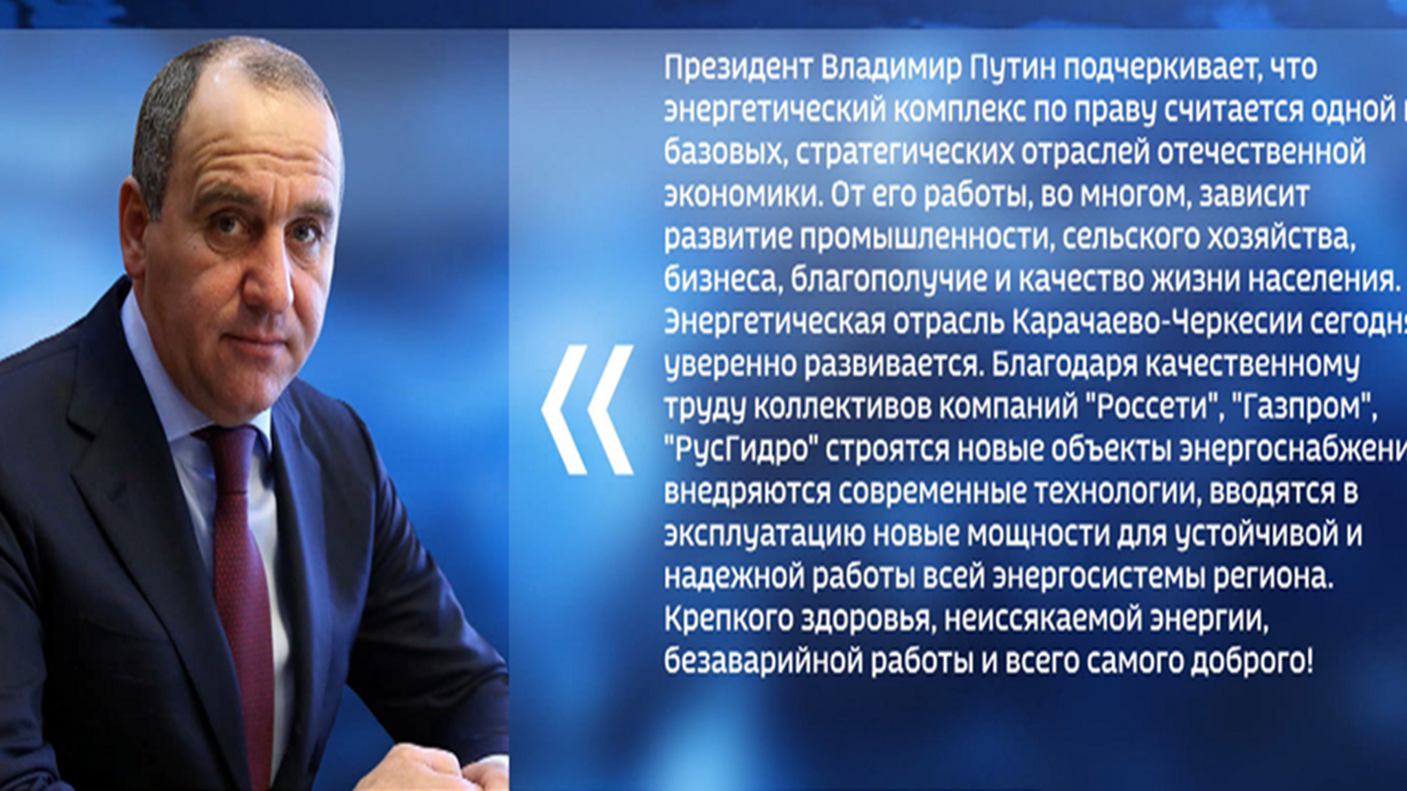 Рашид Темрезов поздравил энергетиков Карачаево-Черкесии с профессиональным праздником