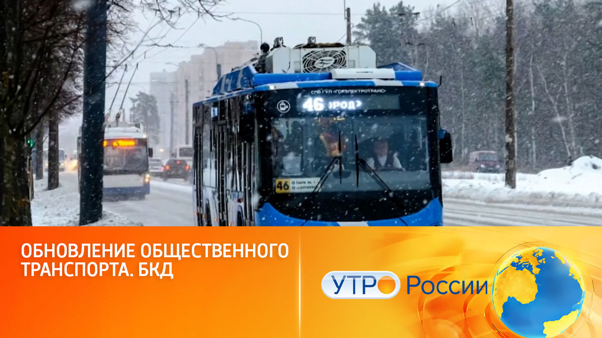 Ставка на комфорт и экологичность: как обновляют общественный транспорт